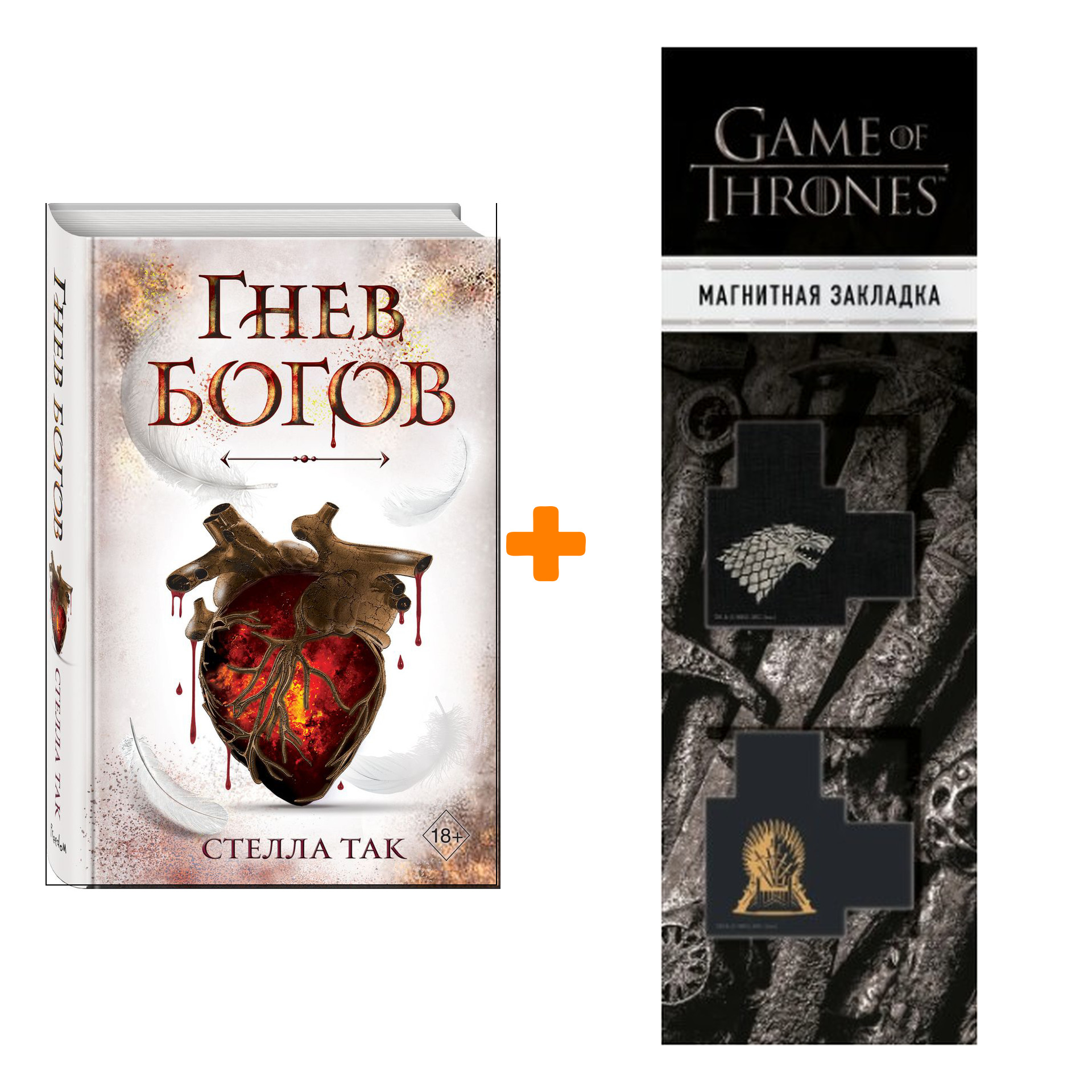 Набор Ворриор и Пиас. Книга 2. Гнев богов. Стелла Так + Закладка Game Of Thrones Трон и Герб Старков магнитная 2-Pack
Набор Ворриор и Пиас. Книга 2. Гнев богов. Стелла Так + Закладка Game Of Thrones Трон и Герб Старков магнитная 2-Pack