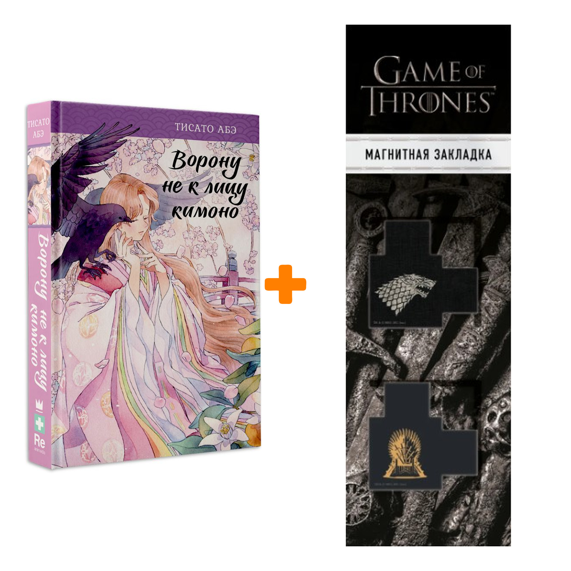 Набор Ворону не к лицу кимоно. Тисато Абэ + Закладка Game Of Thrones Трон и Герб Старков магнитная 2-Pack
Набор Ворону не к лицу кимоно. Тисато Абэ + Закладка Game Of Thrones Трон и Герб Старков магнитная 2-Pack