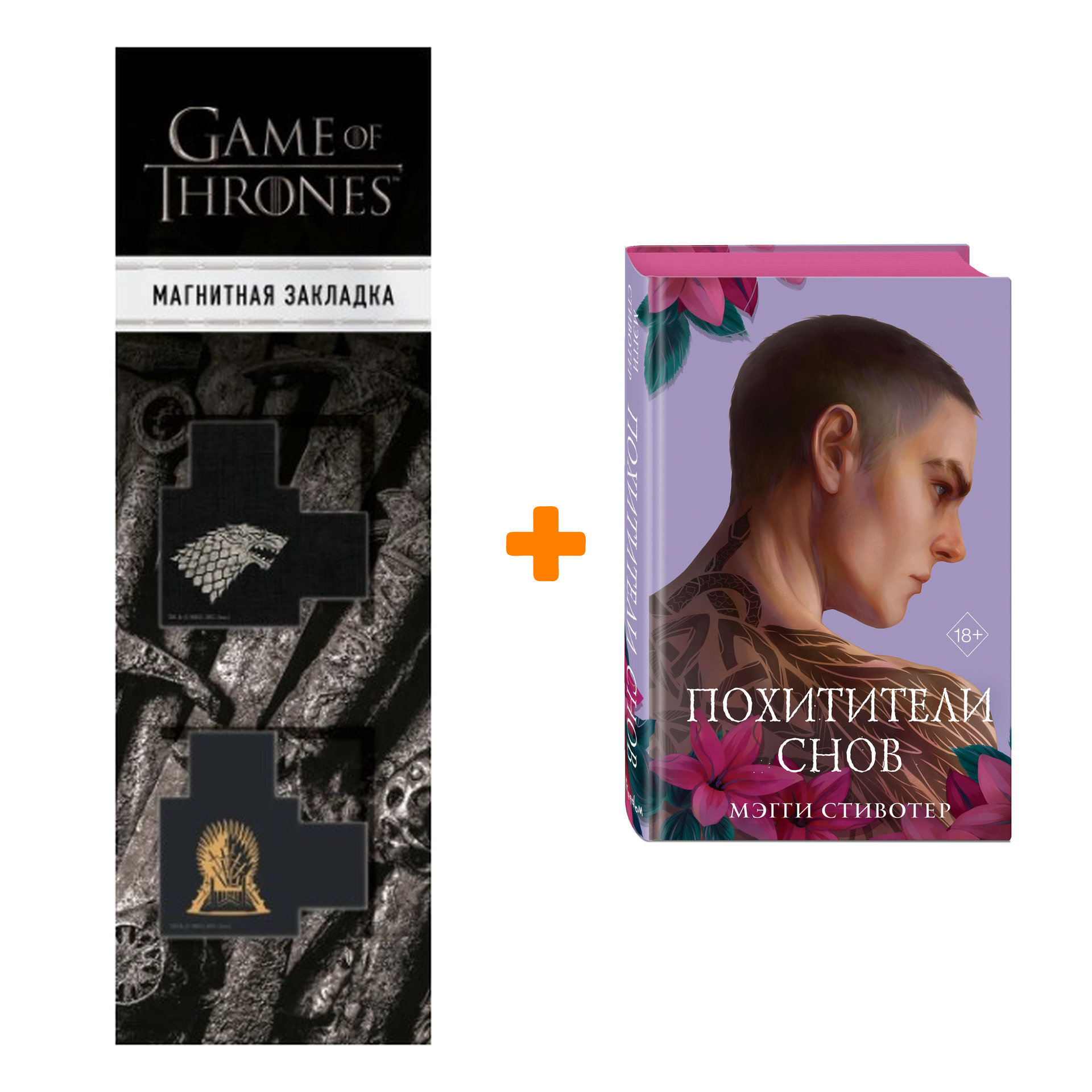 Набор Вороновый круг. Книга 2. Похитители снов (подарочное оформление). Стивотер М. + Закладка Game Of Thrones Трон и Герб Старков магнитная 2-Pack
Набор Вороновый круг. Книга 2. Похитители снов (подарочное оформление). Стивотер М. + Закладка Game Of Thrones Трон и Герб Старков магнитная 2-Pack