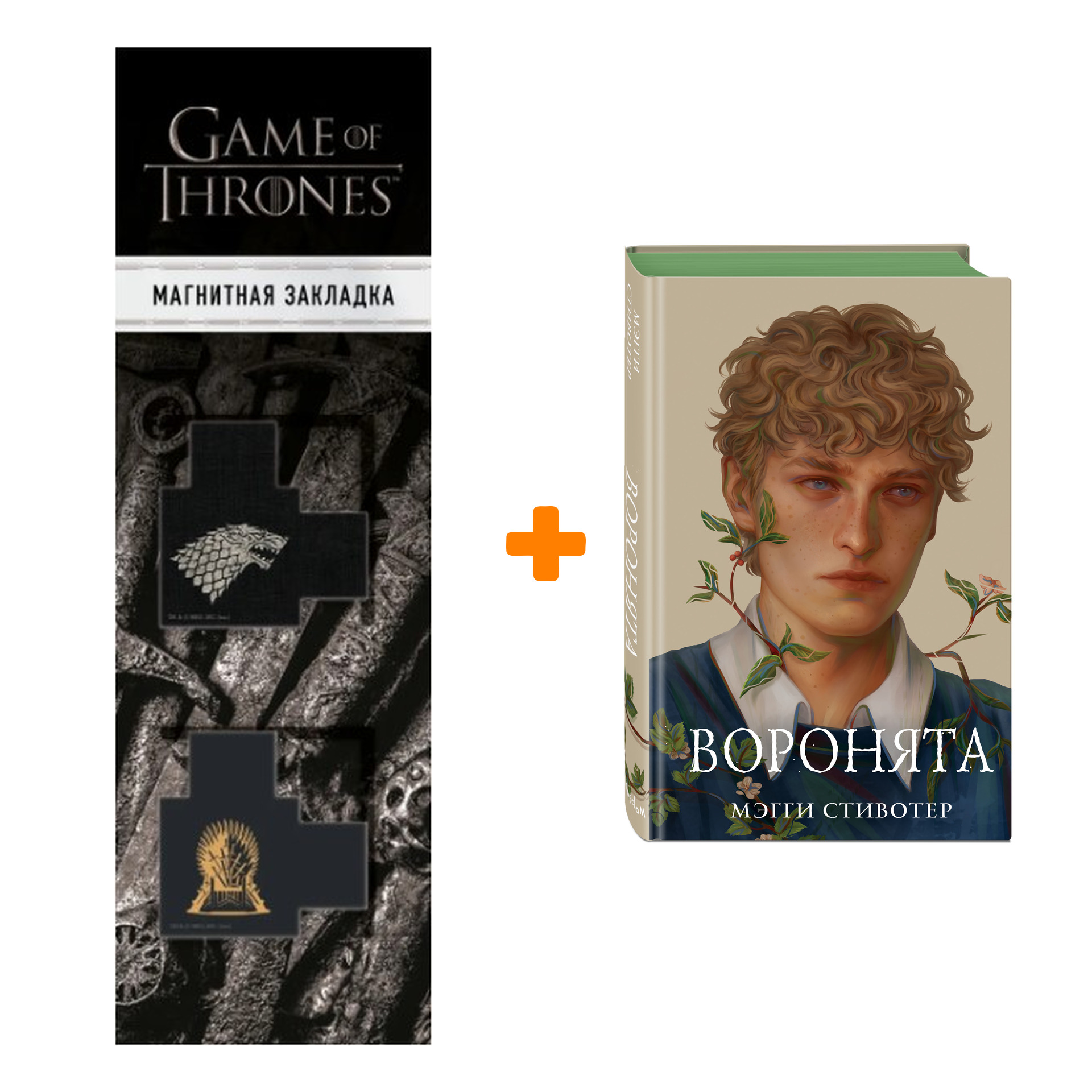 Набор Вороновый круг. Книга 1. Воронята (подарочное оформление). Стивотер М. + Закладка Game Of Thrones Трон и Герб Старков магнитная 2-Pack
Набор Вороновый круг. Книга 1. Воронята (подарочное оформление). Стивотер М. + Закладка Game Of Thrones Трон и Герб Старков магнитная 2-Pack