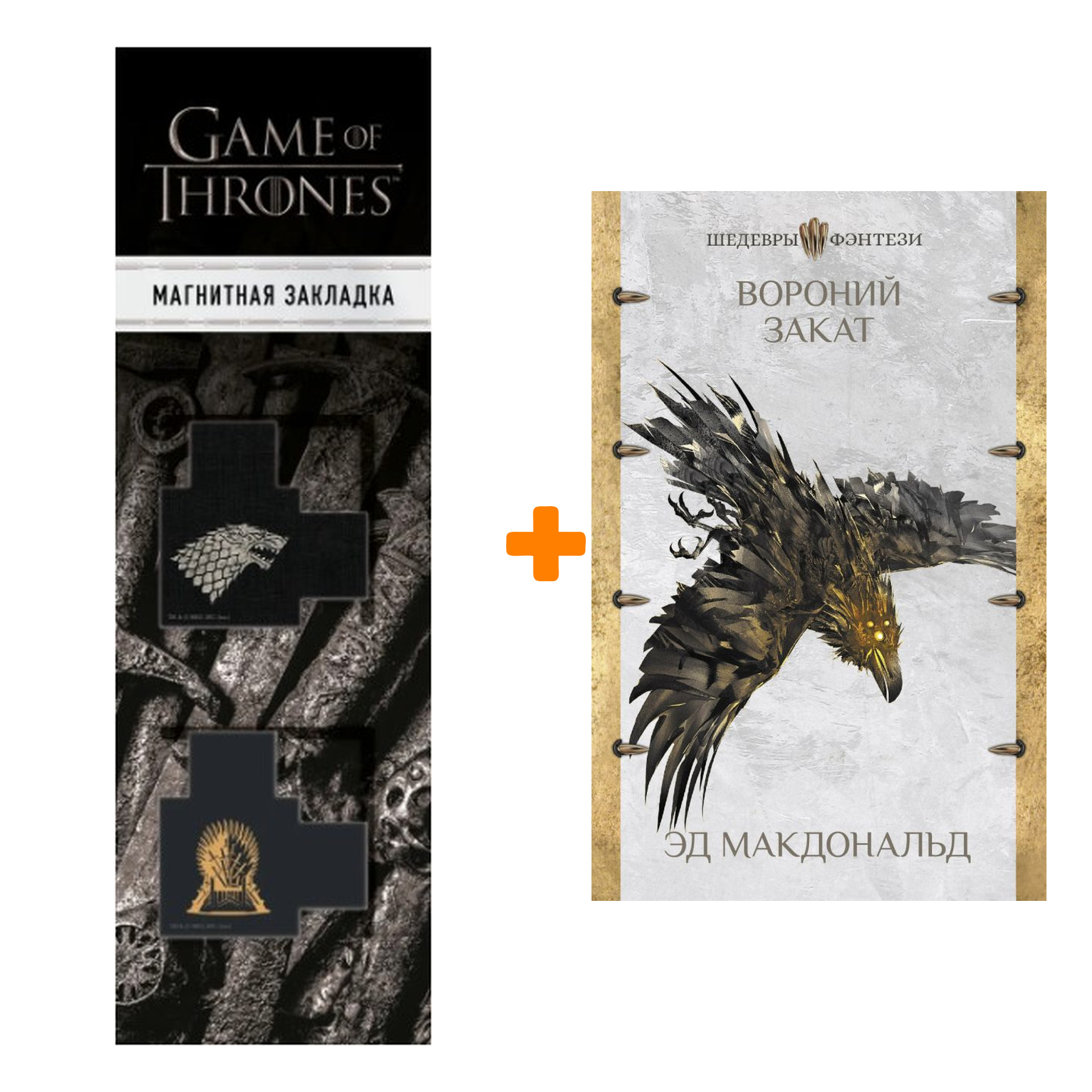 Набор Вороний закат. Макдональд Э. + Закладка Game Of Thrones Трон и Герб Старков магнитная 2-Pack
Набор Вороний закат. Макдональд Э. + Закладка Game Of Thrones Трон и Герб Старков магнитная 2-Pack