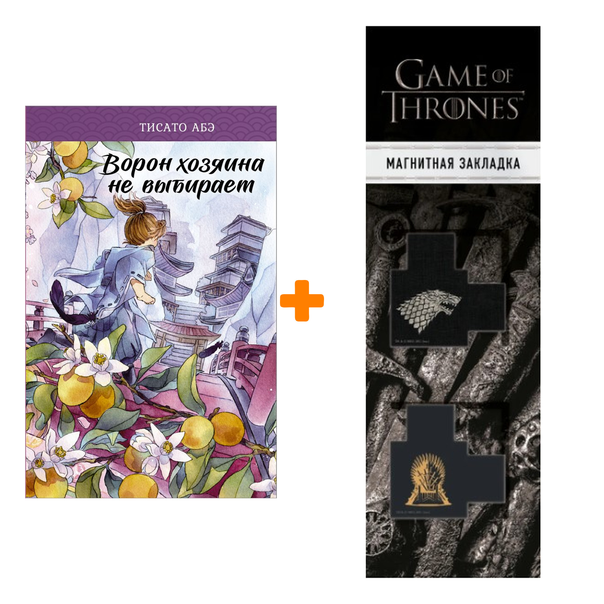 Набор Ворон хозяина не выбирает. Абэ Т. + Закладка Game Of Thrones Трон и Герб Старков магнитная 2-Pack
Набор Ворон хозяина не выбирает. Абэ Т. + Закладка Game Of Thrones Трон и Герб Старков магнитная 2-Pack