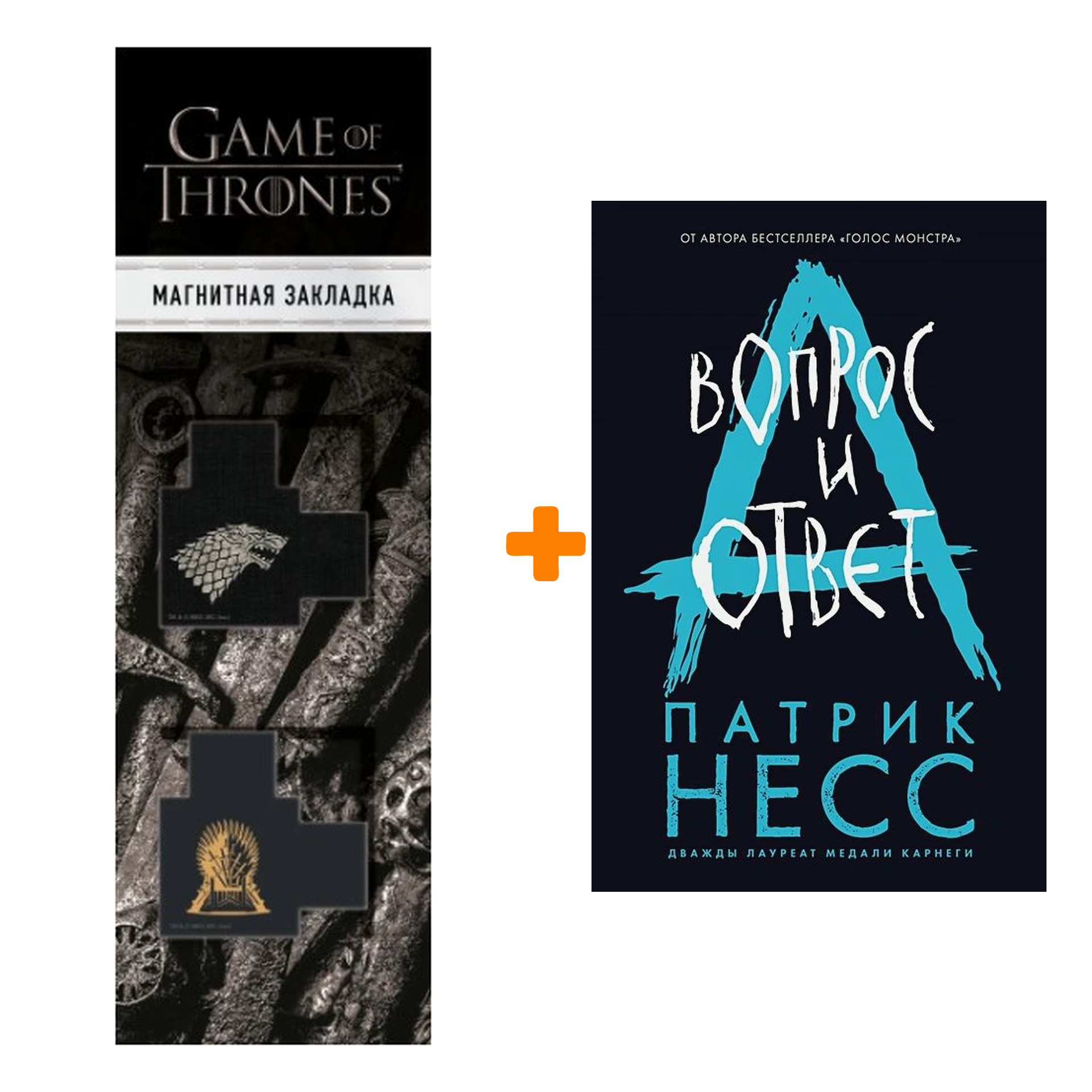 Набор Вопрос и ответ (#2). Патрик Несс + Закладка Game Of Thrones Трон и Герб Старков магнитная 2-Pack
Набор Вопрос и ответ (#2). Патрик Несс + Закладка Game Of Thrones Трон и Герб Старков магнитная 2-Pack