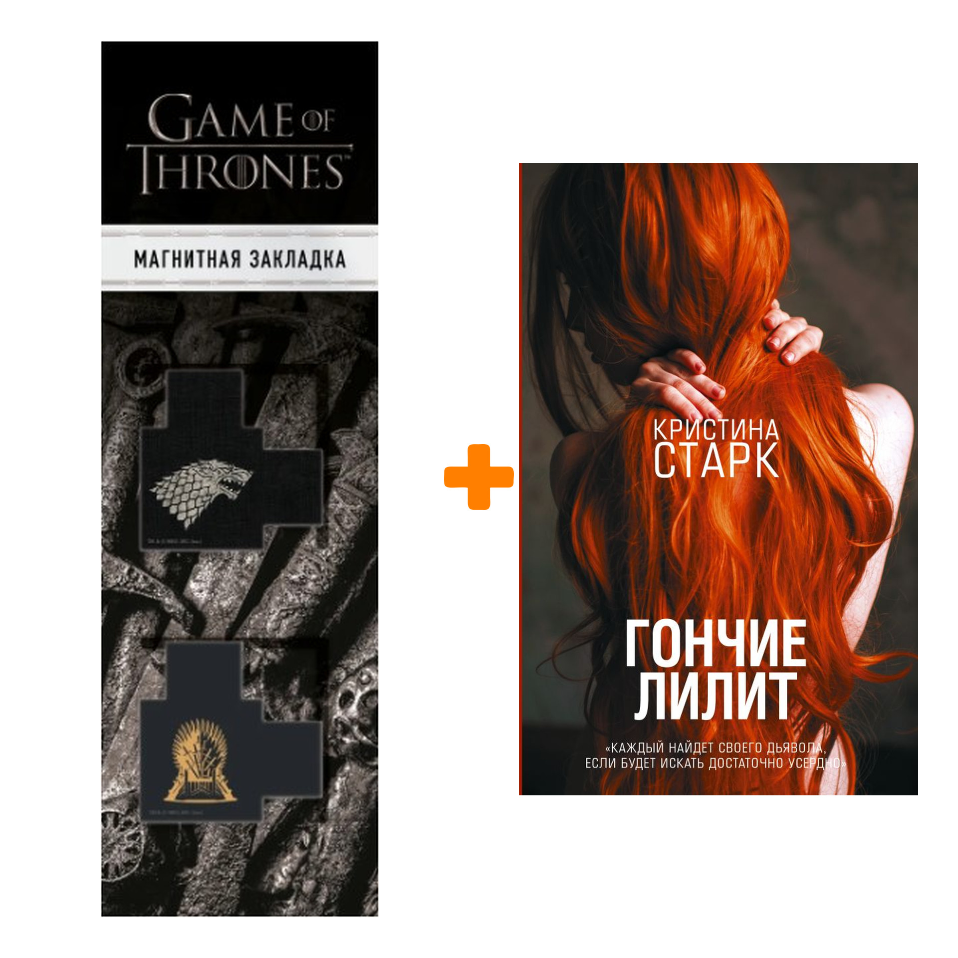Набор Гончие Лилит. Старк К. + Закладка Game Of Thrones Трон и Герб Старков магнитная 2-Pack
Набор Гончие Лилит. Старк К. + Закладка Game Of Thrones Трон и Герб Старков магнитная 2-Pack