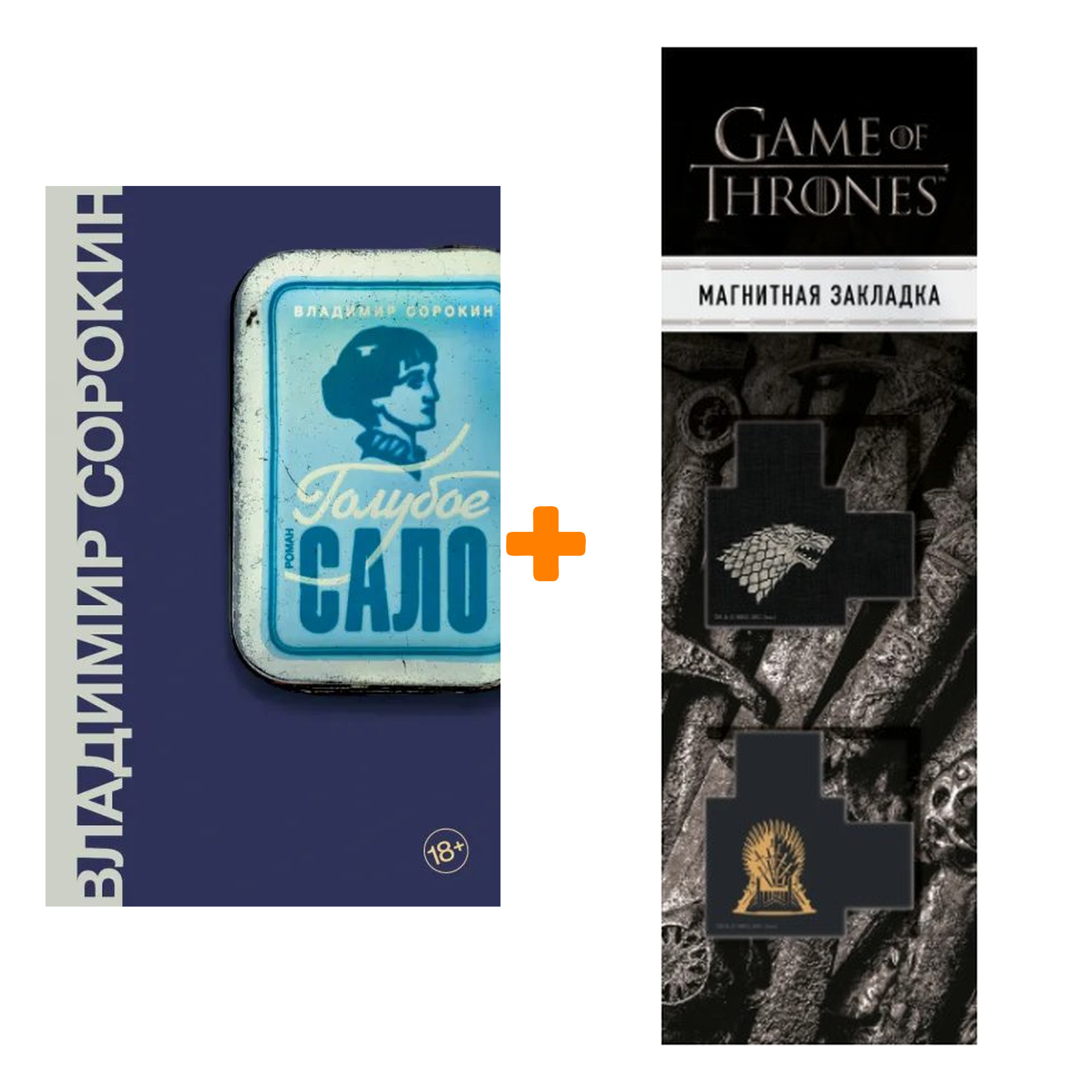 Набор Голубое сало. Сорокин В.Г. + Закладка Game Of Thrones Трон и Герб Старков магнитная 2-Pack
Набор Голубое сало. Сорокин В.Г. + Закладка Game Of Thrones Трон и Герб Старков магнитная 2-Pack
