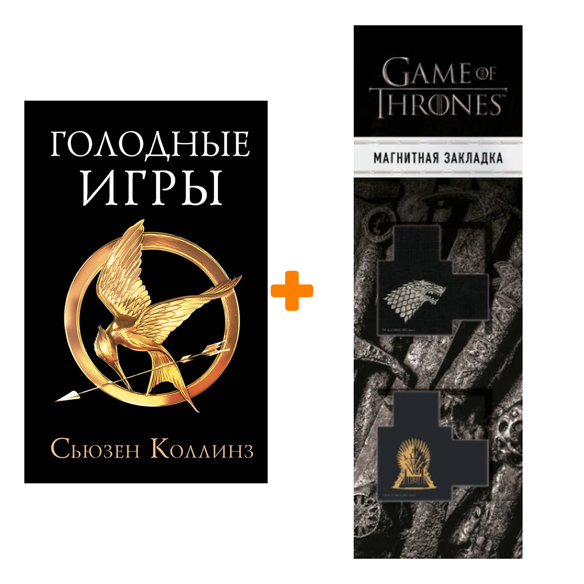 Набор Голодные игры. Новое издание. Коллинз С. + Закладка Game Of Thrones Трон и Герб Старков магнитная 2-Pack
Набор Голодные игры. Новое издание. Коллинз С. + Закладка Game Of Thrones Трон и Герб Старков магнитная 2-Pack