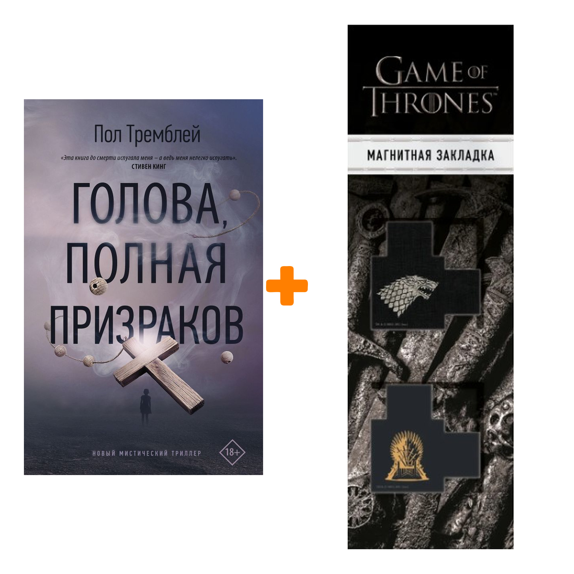 Набор Голова, полная призраков. Тремблей П. + Закладка Game Of Thrones Трон и Герб Старков магнитная 2-Pack
Набор Голова, полная призраков. Тремблей П. + Закладка Game Of Thrones Трон и Герб Старков магнитная 2-Pack