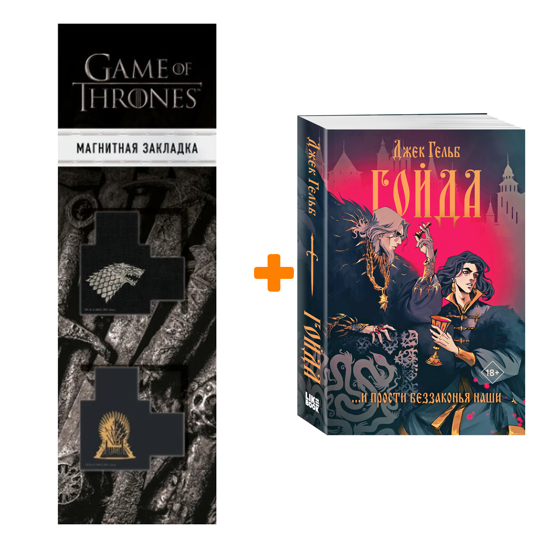 Набор Гойда. Джек Гельб + Закладка Game Of Thrones Трон и Герб Старков магнитная 2-Pack
Набор Гойда. Джек Гельб + Закладка Game Of Thrones Трон и Герб Старков магнитная 2-Pack