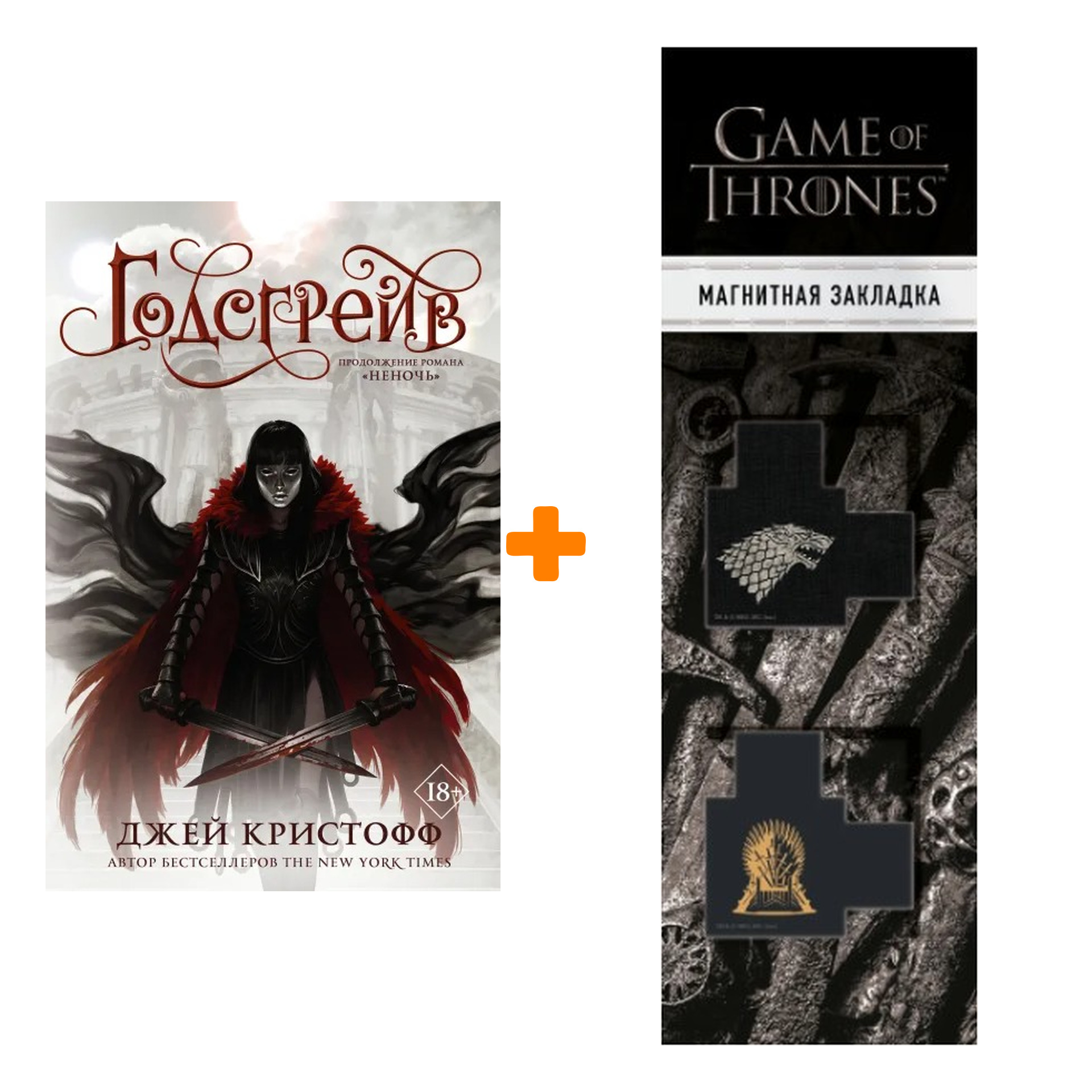 Набор Годсгрейв. Кристофф Д. + Закладка Game Of Thrones Трон и Герб Старков магнитная 2-Pack
Набор Годсгрейв. Кристофф Д. + Закладка Game Of Thrones Трон и Герб Старков магнитная 2-Pack