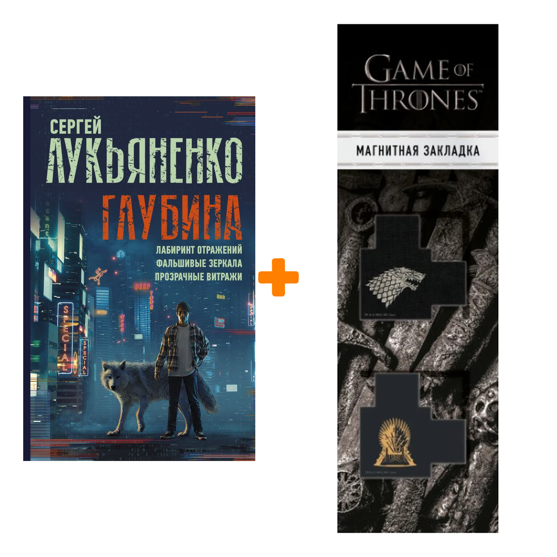 Набор Глубина: Лабиринт отражений. Фальшивые зеркала. Прозрачные витражи. Лукьяненко С.В. + Закладка Game Of Thrones Трон и Герб Старков магнитная 2-P
Набор Глубина: Лабиринт отражений. Фальшивые зеркала. Прозрачные витражи. Лукьяненко С.В. + Закладка Game Of Thrones Трон и Герб Старков магнитная 2-P