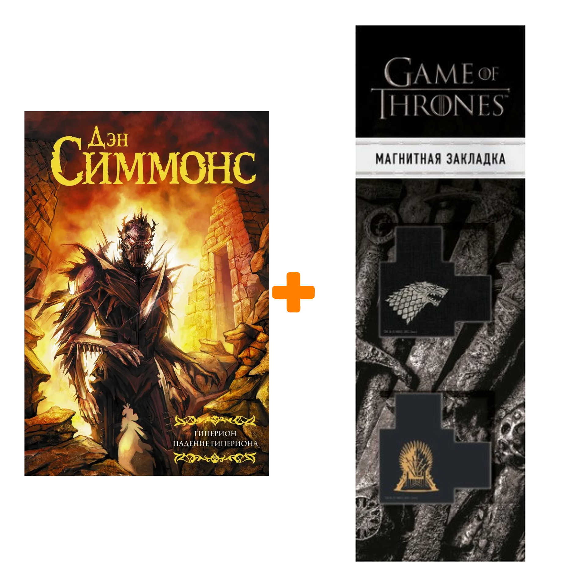 Набор Гиперион. Падение Гипериона + Закладка Game Of Thrones Трон и Герб Старков магнитная 2-Pack
Набор Гиперион. Падение Гипериона + Закладка Game Of Thrones Трон и Герб Старков магнитная 2-Pack