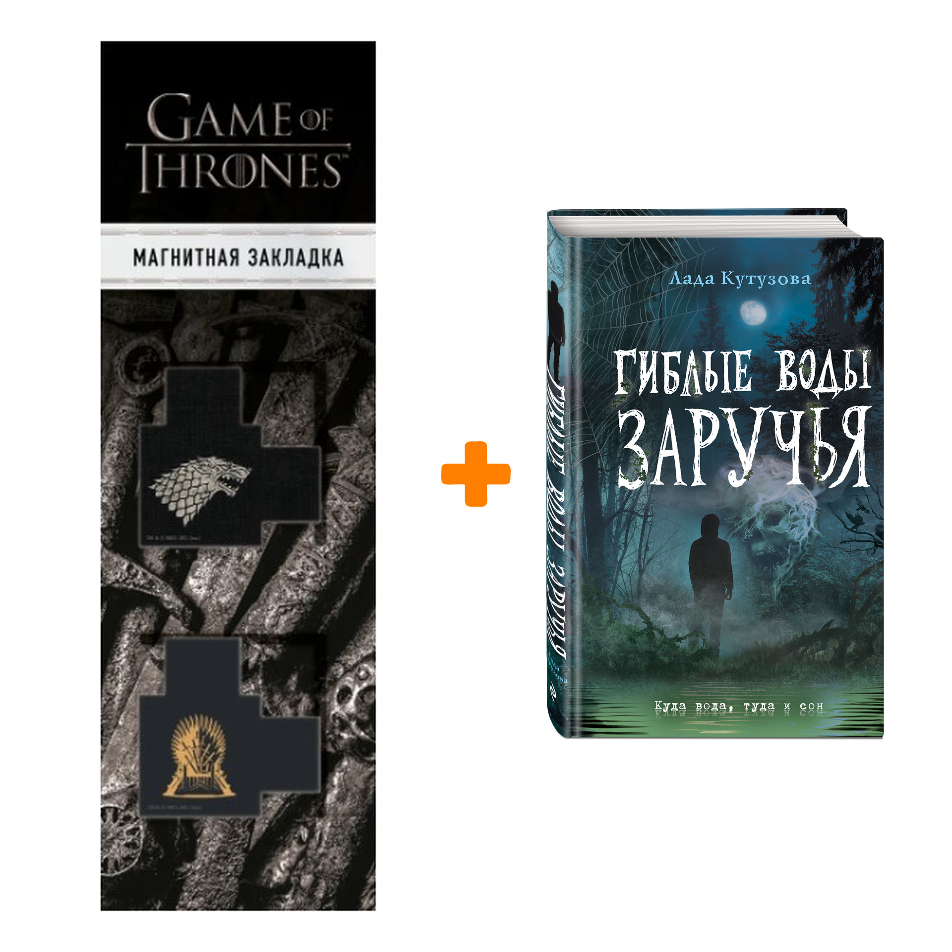 Набор Гиблые воды Заручья. Лада Кутузова + Закладка Game Of Thrones Трон и Герб Старков магнитная 2-Pack
Набор Гиблые воды Заручья. Лада Кутузова + Закладка Game Of Thrones Трон и Герб Старков магнитная 2-Pack