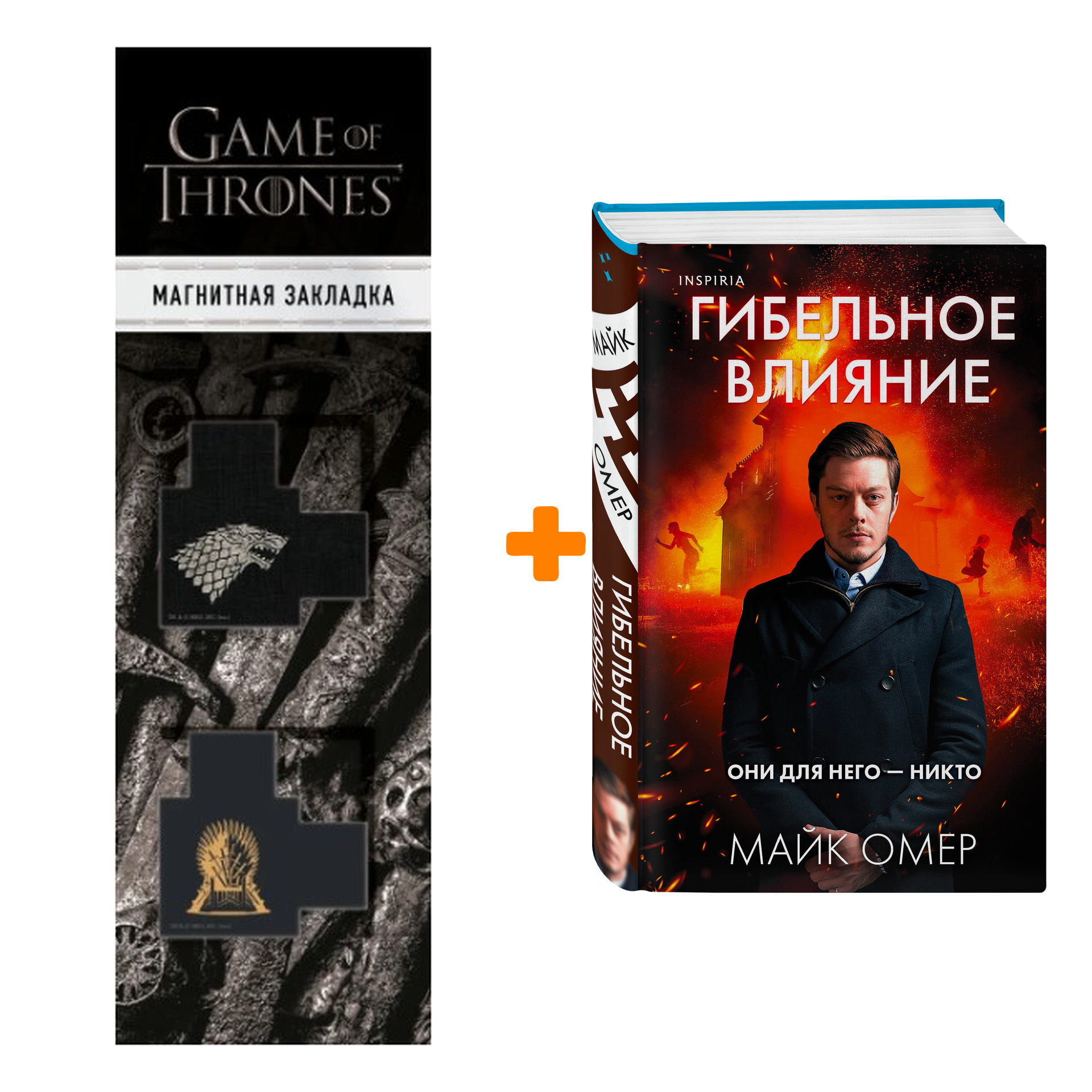 Набор Гибельное влияние. Майк Омер + Закладка Game Of Thrones Трон и Герб Старков магнитная 2-Pack
Набор Гибельное влияние. Майк Омер + Закладка Game Of Thrones Трон и Герб Старков магнитная 2-Pack