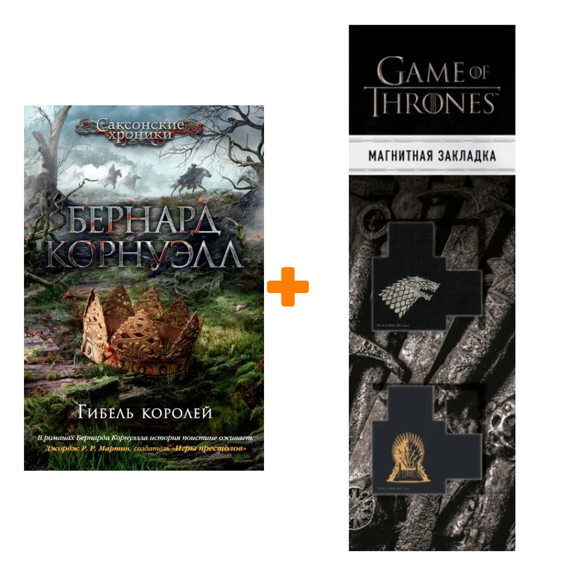 Набор Гибель королей. Корнуэлл Б. + Закладка Game Of Thrones Трон и Герб Старков магнитная 2-Pack
Набор Гибель королей. Корнуэлл Б. + Закладка Game Of Thrones Трон и Герб Старков магнитная 2-Pack