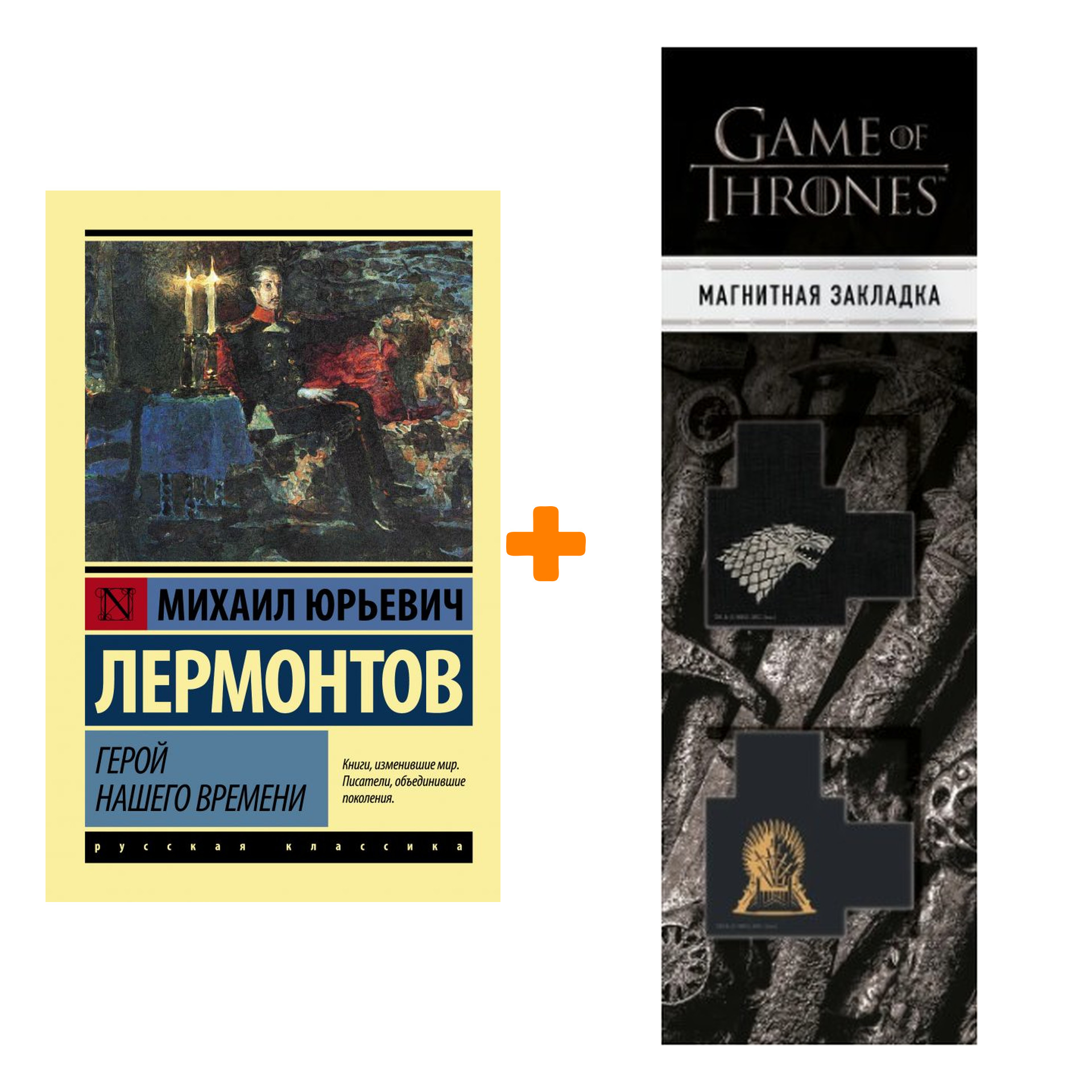 Набор Герой нашего времени. Лермонтов М.Ю. + Закладка Game Of Thrones Трон и Герб Старков магнитная 2-Pack
Набор Герой нашего времени. Лермонтов М.Ю. + Закладка Game Of Thrones Трон и Герб Старков магнитная 2-Pack