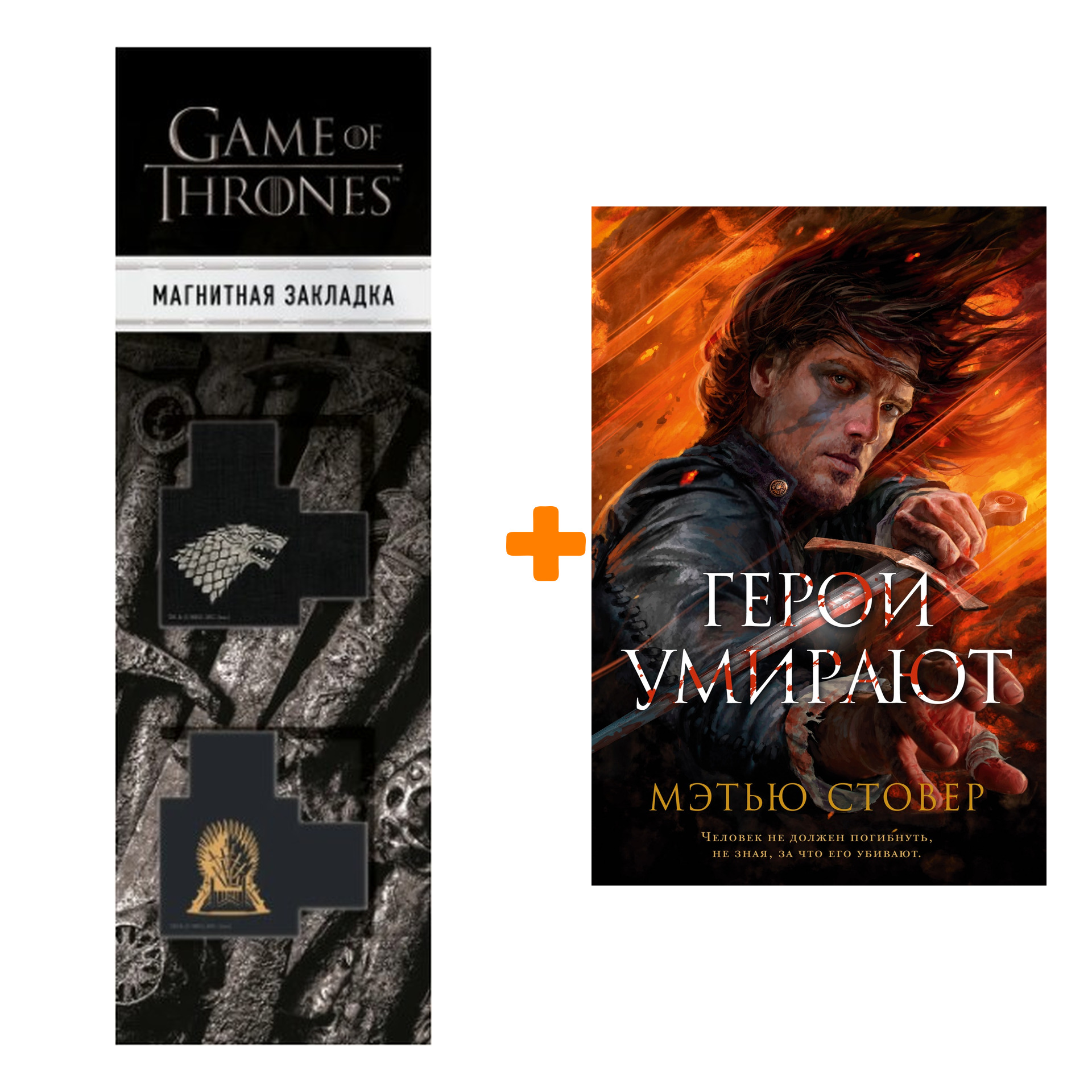 Набор Герои умирают. Стовер М. + Закладка Game Of Thrones Трон и Герб Старков магнитная 2-Pack
Набор Герои умирают. Стовер М. + Закладка Game Of Thrones Трон и Герб Старков магнитная 2-Pack
