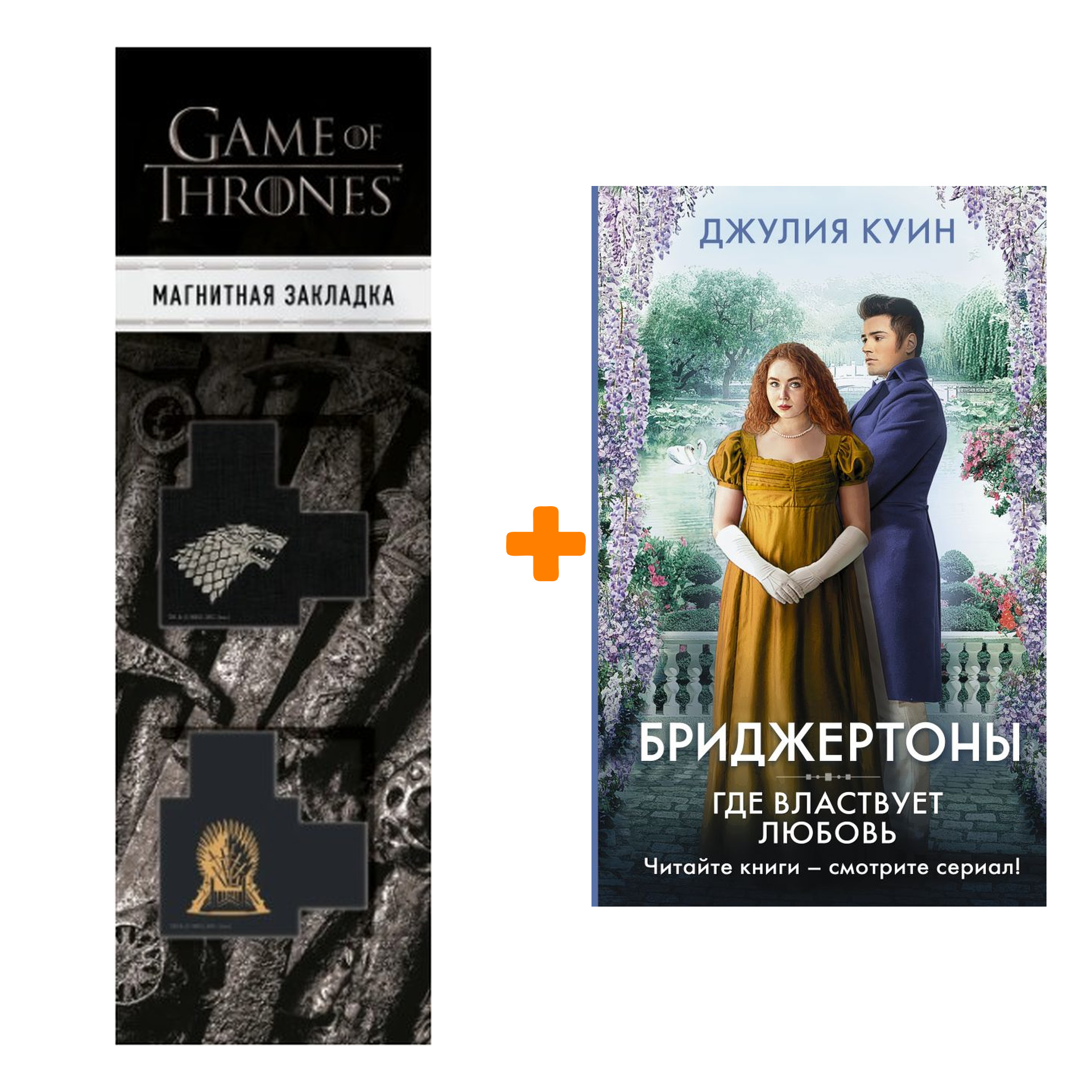 Набор Где властвует любовь. Куин Д. + Закладка Game Of Thrones Трон и Герб Старков магнитная 2-Pack
Набор Где властвует любовь. Куин Д. + Закладка Game Of Thrones Трон и Герб Старков магнитная 2-Pack