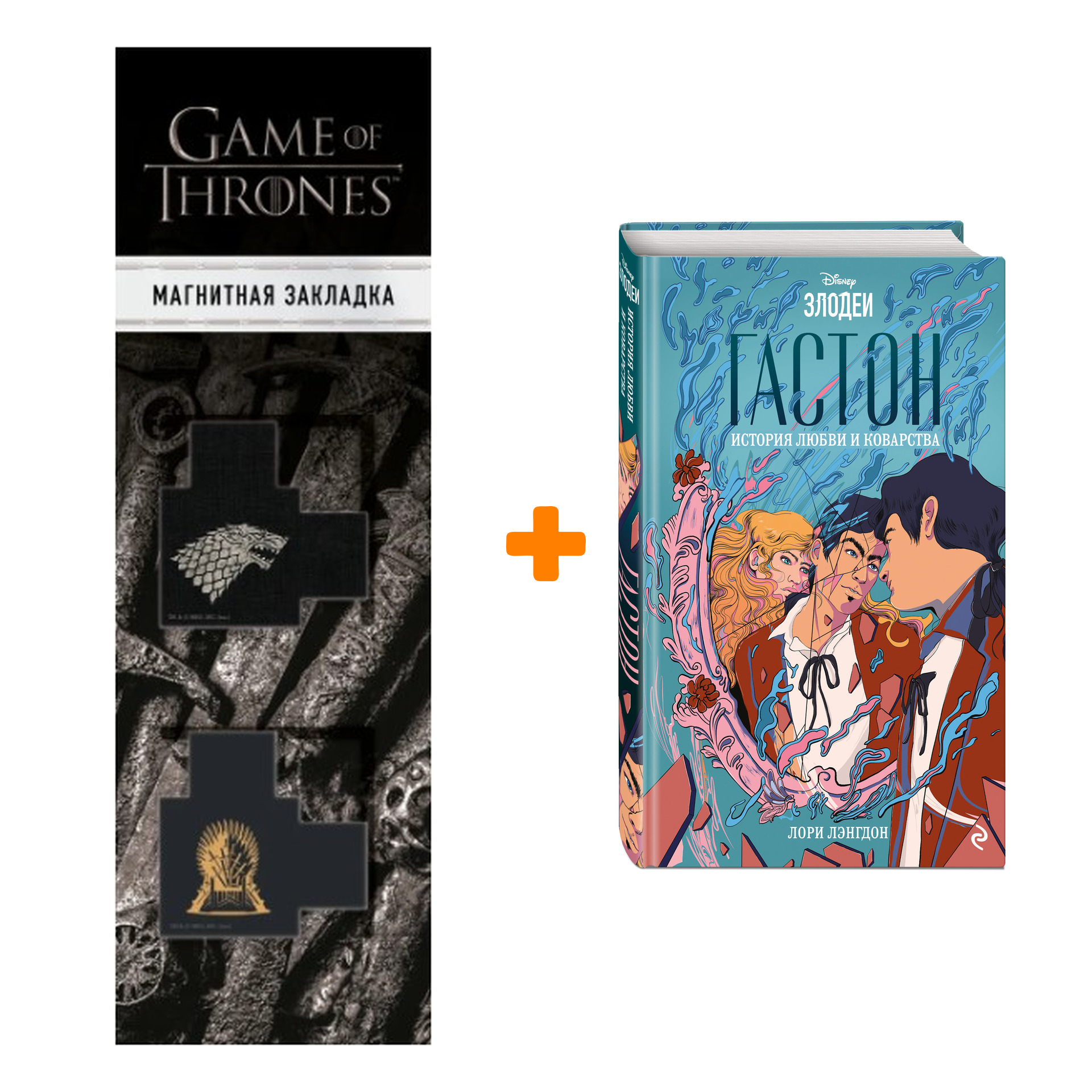 Набор Гастон. История любви и коварства. Лэнгдон Л. + Закладка Game Of Thrones Трон и Герб Старков магнитная 2-Pack
Набор Гастон. История любви и коварства. Лэнгдон Л. + Закладка Game Of Thrones Трон и Герб Старков магнитная 2-Pack