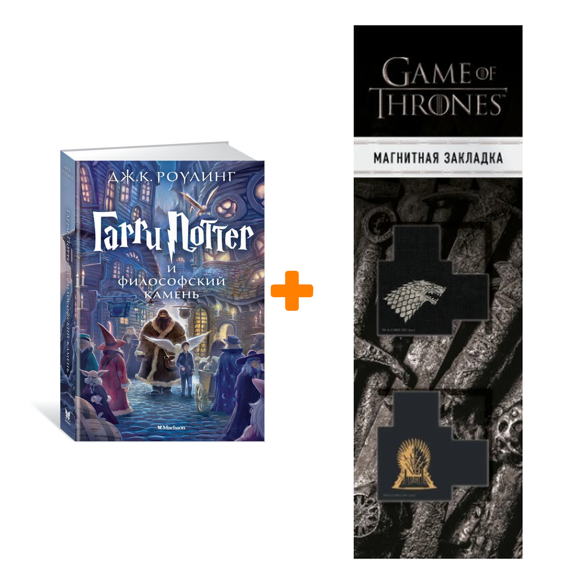 Набор Гарри Поттер и философский камень. Роулинг Джоан + Закладка Game Of Thrones Трон и Герб Старков магнитная 2-Pack
Набор Гарри Поттер и философский камень. Роулинг Джоан + Закладка Game Of Thrones Трон и Герб Старков магнитная 2-Pack
