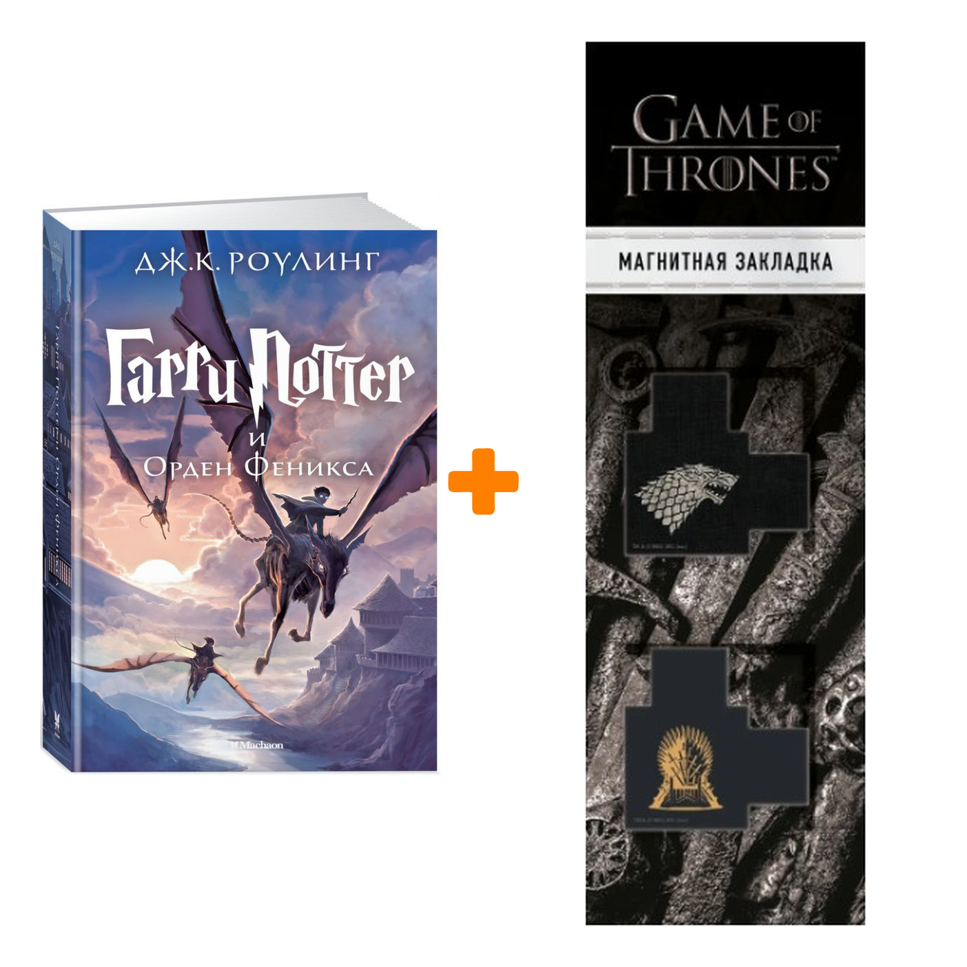 Набор Гарри Поттер и Орден Феникса. Роулинг Дж.К. + Закладка Game Of Thrones Трон и Герб Старков магнитная 2-Pack
Набор Гарри Поттер и Орден Феникса. Роулинг Дж.К. + Закладка Game Of Thrones Трон и Герб Старков магнитная 2-Pack