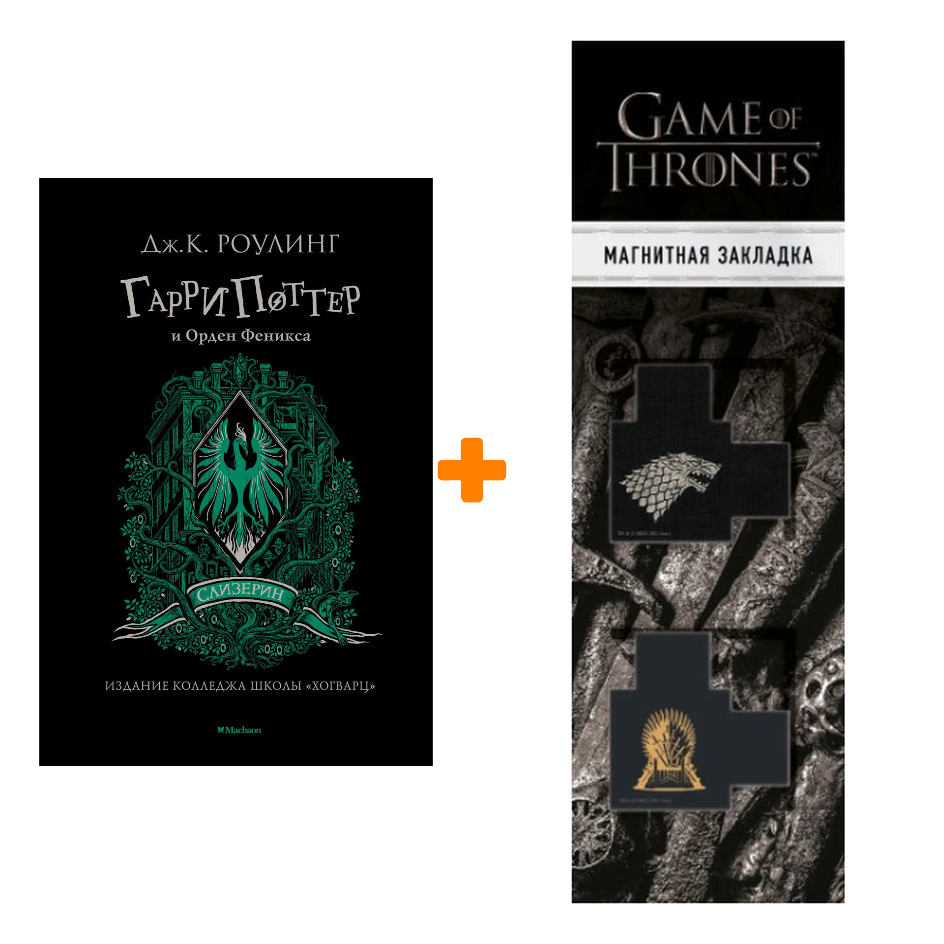 Набор Гарри Поттер и Орден Феникса (Слизерин). Роулинг Дж.К. + Закладка Game Of Thrones Трон и Герб Старков магнитная 2-Pack
Набор Гарри Поттер и Орден Феникса (Слизерин). Роулинг Дж.К. + Закладка Game Of Thrones Трон и Герб Старков магнитная 2-Pack