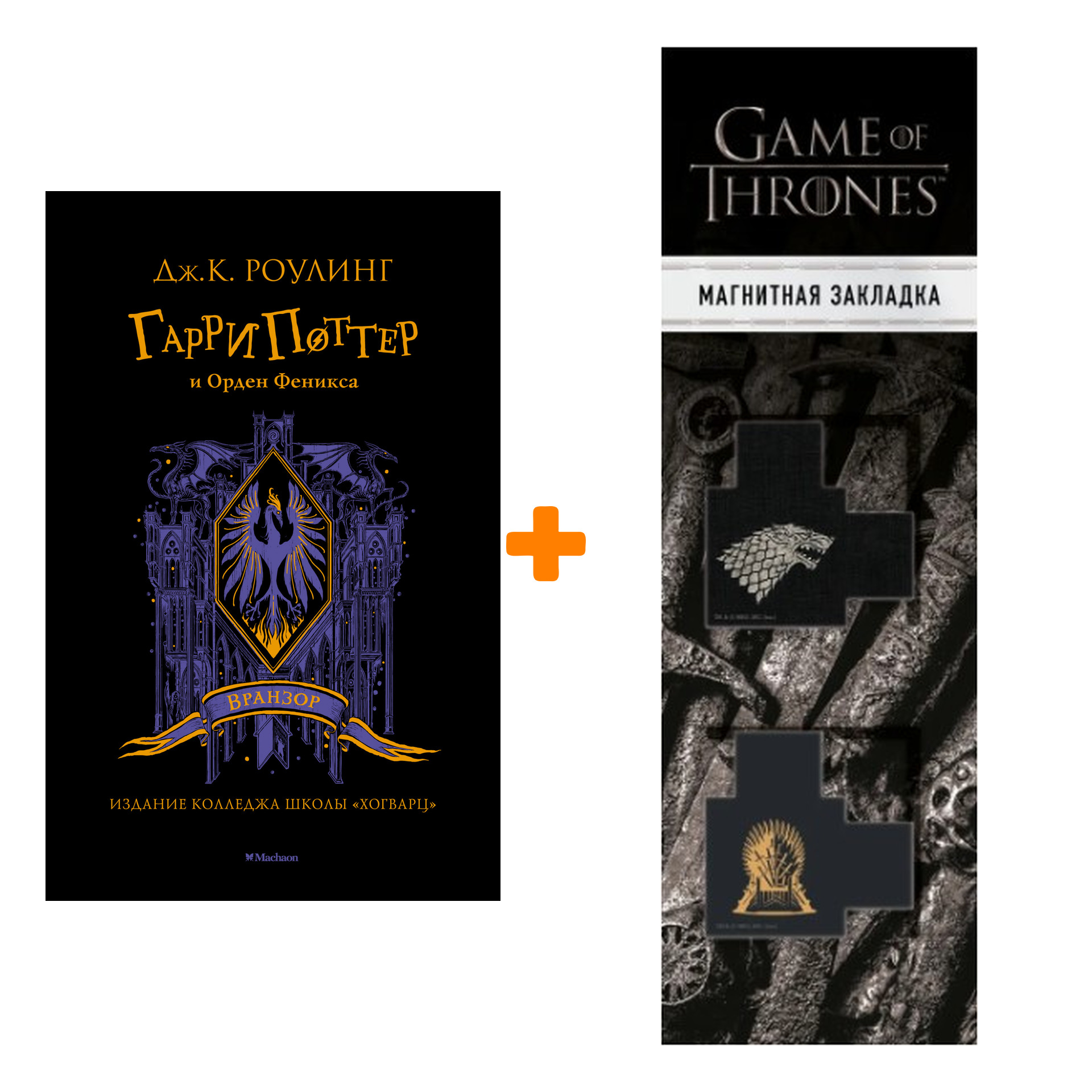 Набор Гарри Поттер и Орден Феникса (Вранзор). Роулинг Дж.К. + Закладка Game Of Thrones Трон и Герб Старков магнитная 2-Pack
Набор Гарри Поттер и Орден Феникса (Вранзор). Роулинг Дж.К. + Закладка Game Of Thrones Трон и Герб Старков магнитная 2-Pack
