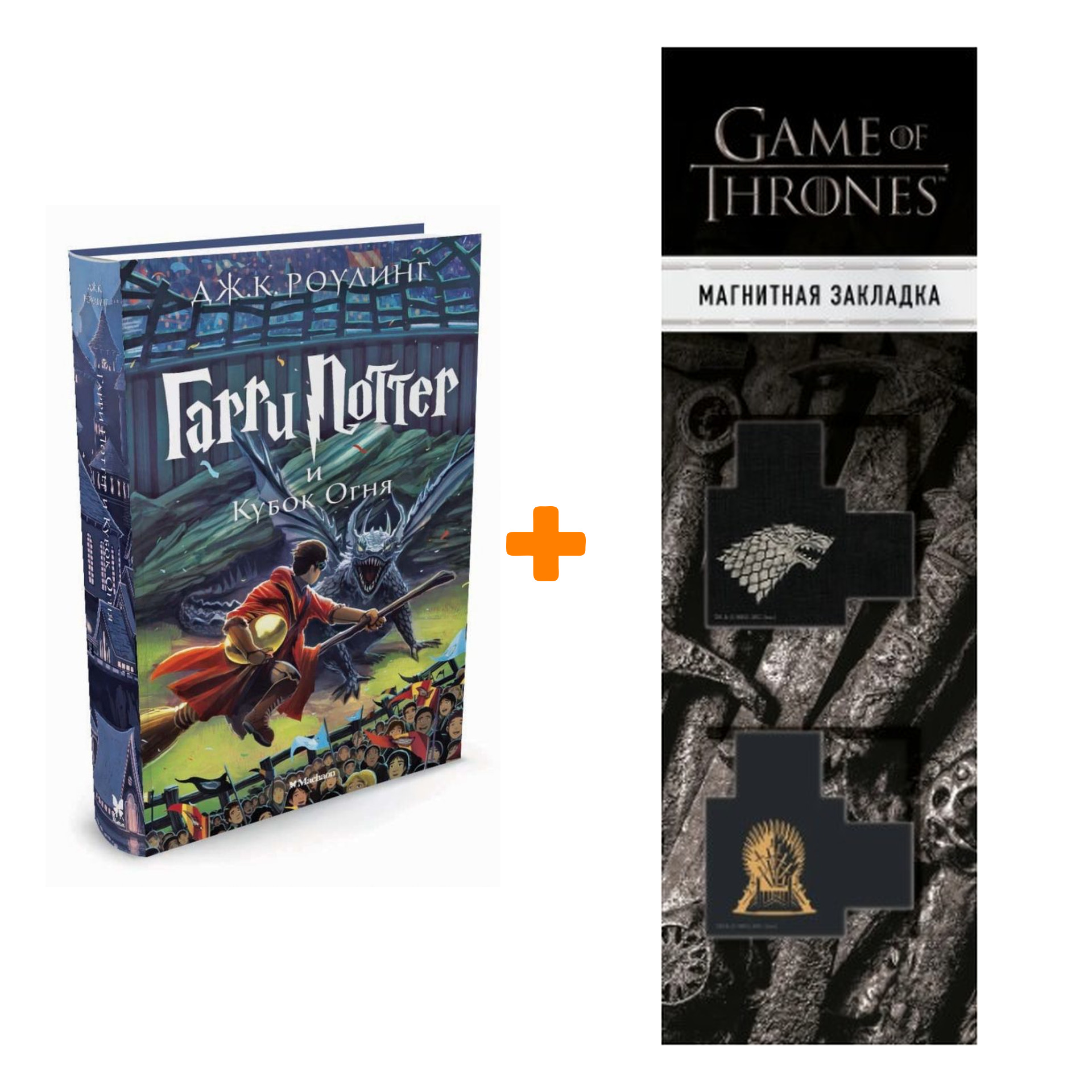 Набор Гарри Поттер и Кубок Огня. Роулинг Джоан + Закладка Game Of Thrones Трон и Герб Старков магнитная 2-Pack
Набор Гарри Поттер и Кубок Огня. Роулинг Джоан + Закладка Game Of Thrones Трон и Герб Старков магнитная 2-Pack