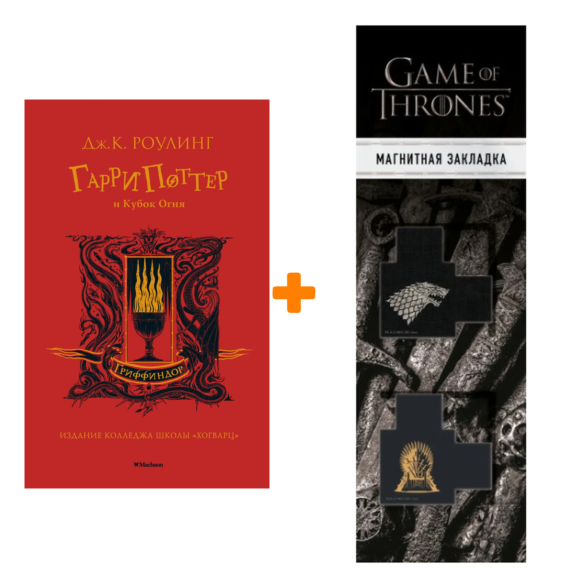 Набор Гарри Поттер и Кубок Огня (Гриффиндор). Роулинг Дж.К. + Закладка Game Of Thrones Трон и Герб Старков магнитная 2-Pack
Набор Гарри Поттер и Кубок Огня (Гриффиндор). Роулинг Дж.К. + Закладка Game Of Thrones Трон и Герб Старков магнитная 2-Pack