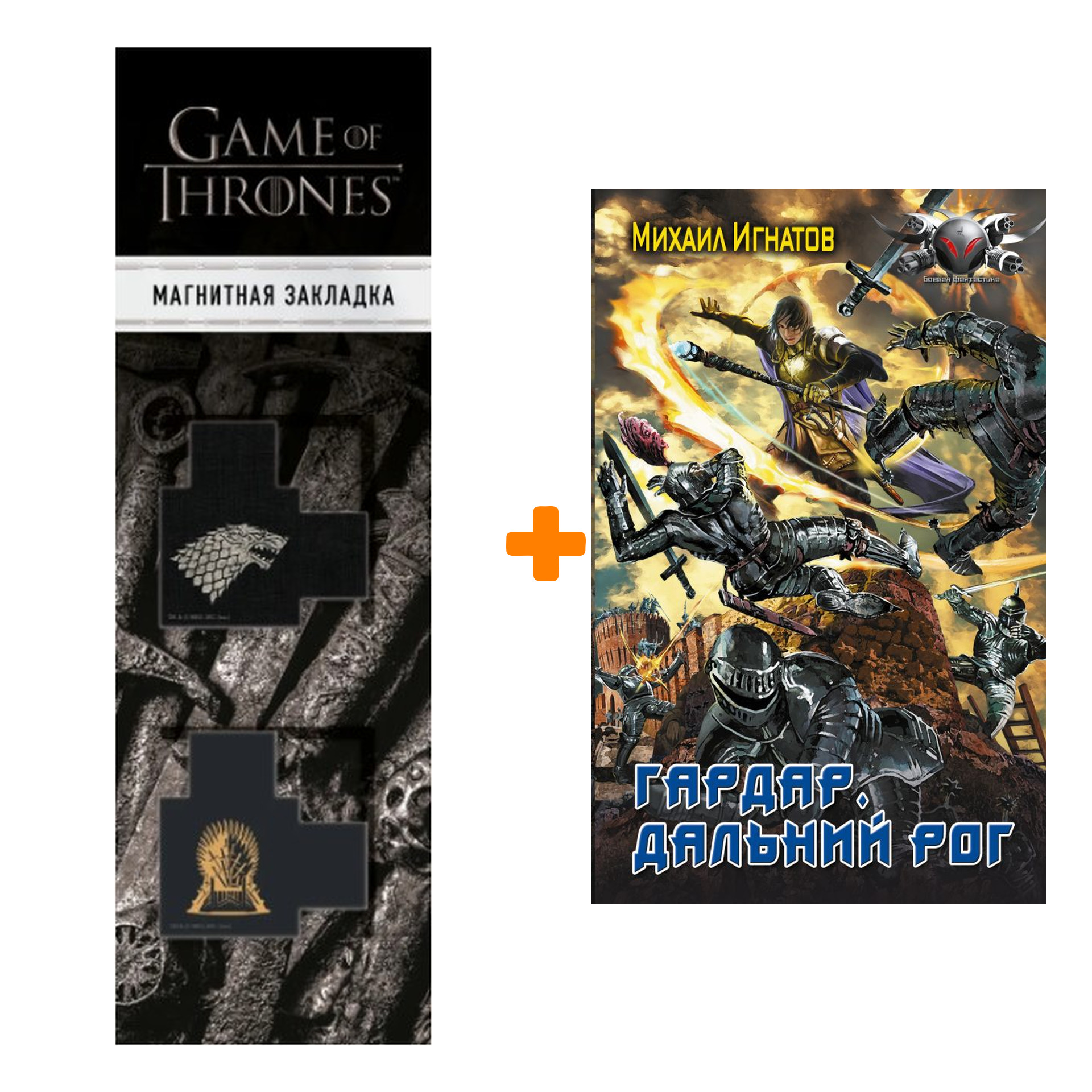 Набор Гардар. Дальний Рог. Игнатов М.П. + Закладка Game Of Thrones Трон и Герб Старков магнитная 2-Pack
Набор Гардар. Дальний Рог. Игнатов М.П. + Закладка Game Of Thrones Трон и Герб Старков магнитная 2-Pack