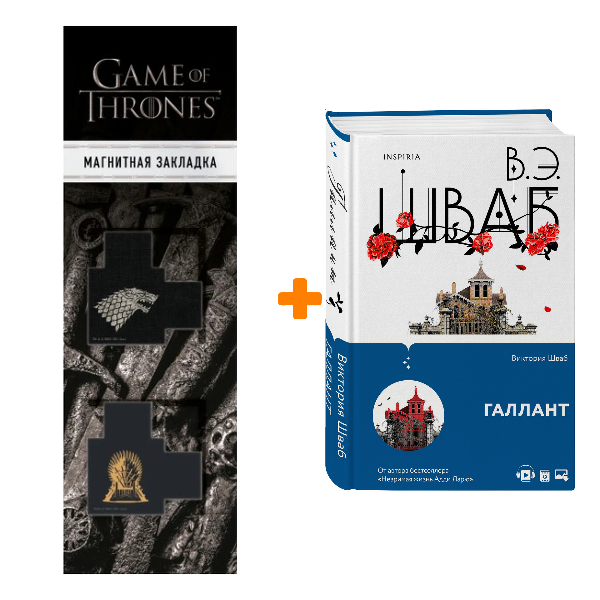 Набор Галлант. Виктория Шваб + Закладка Game Of Thrones Трон и Герб Старков магнитная 2-Pack
Набор Галлант. Виктория Шваб + Закладка Game Of Thrones Трон и Герб Старков магнитная 2-Pack