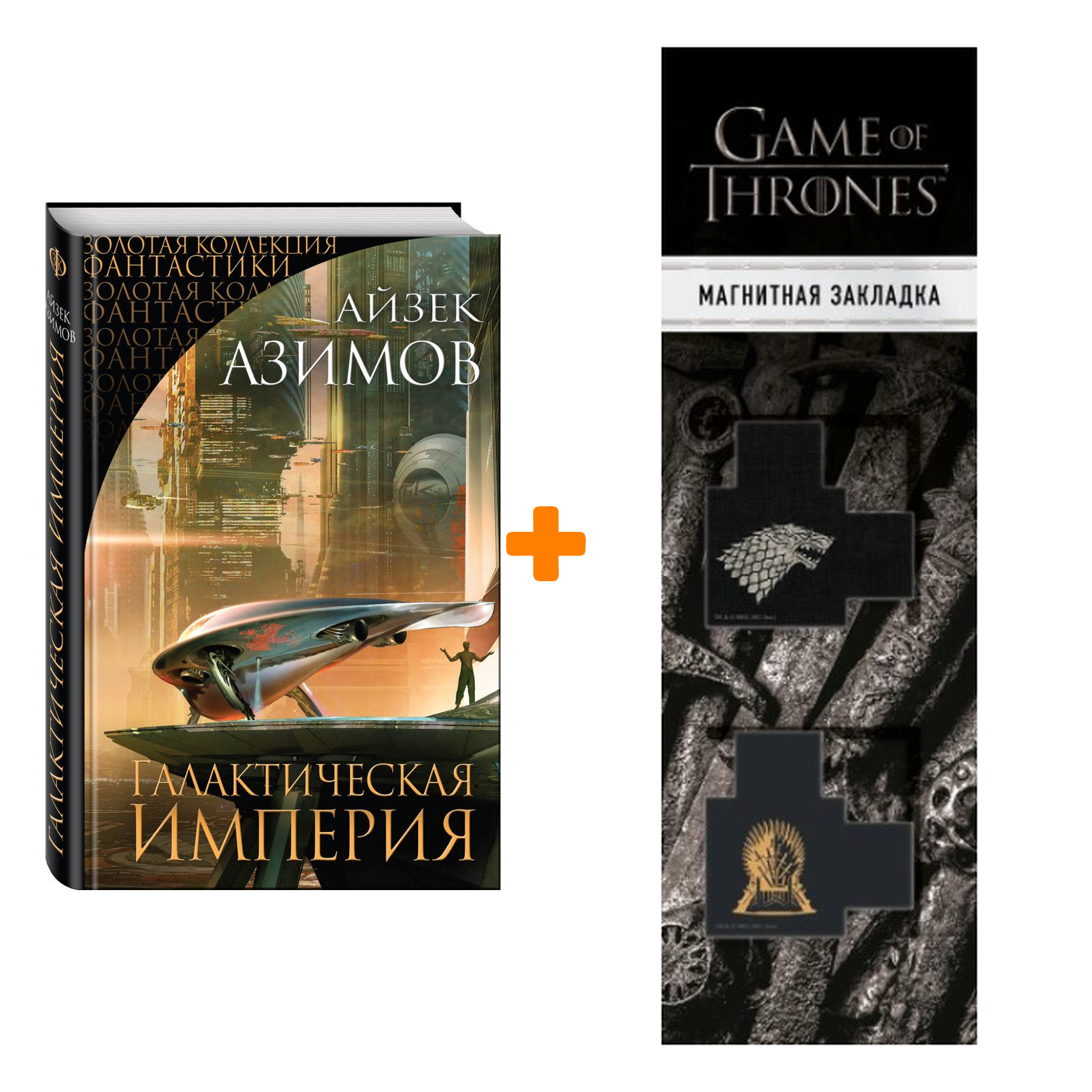 Набор Галактическая Империя. Айзек Азимов + Закладка Game Of Thrones Трон и Герб Старков магнитная 2-Pack
Набор Галактическая Империя. Айзек Азимов + Закладка Game Of Thrones Трон и Герб Старков магнитная 2-Pack