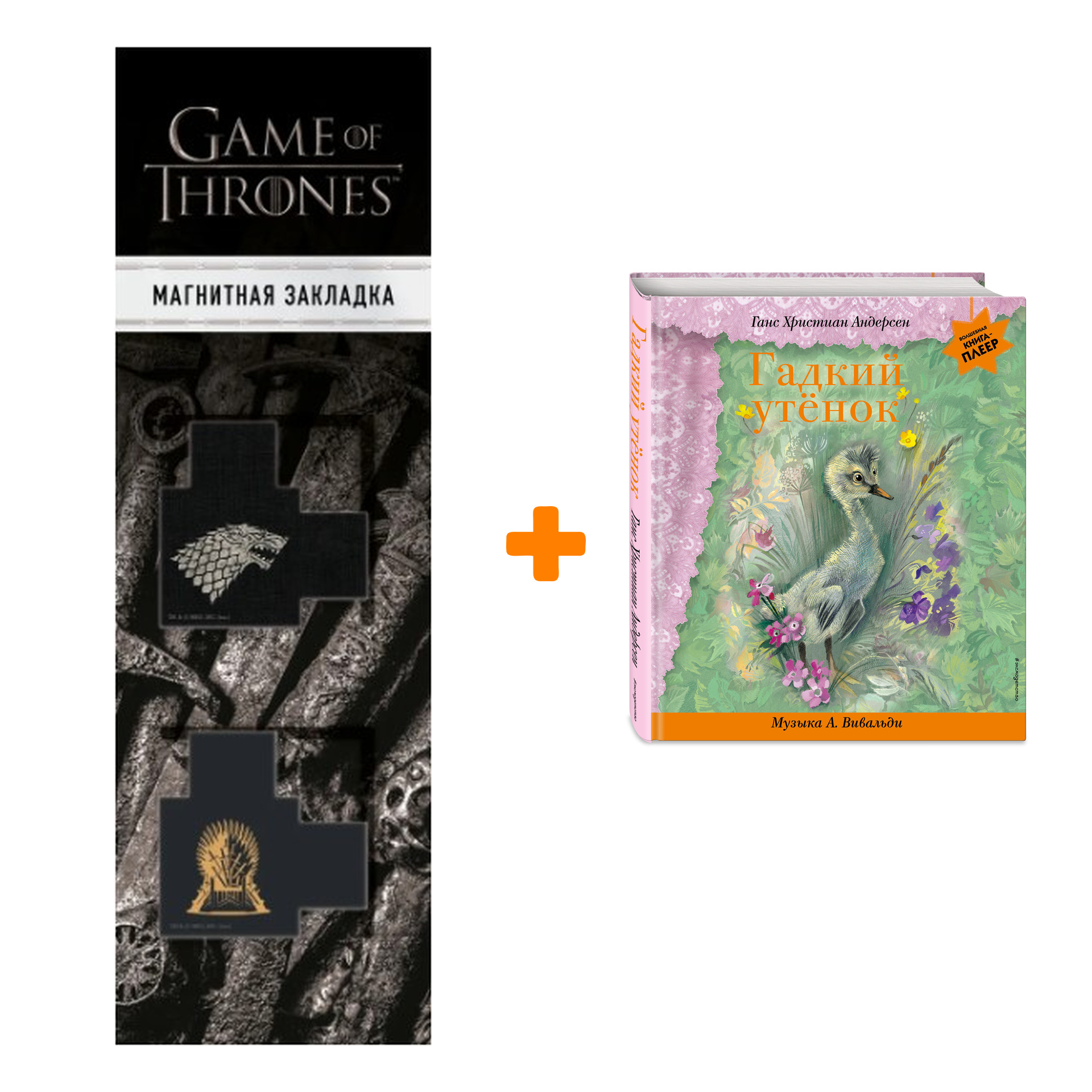 Набор Гадкий утенок (+ музыка А. Вивальди). Г. Х. Андерсен + Закладка Game Of Thrones Трон и Герб Старков магнитная 2-Pack
Набор Гадкий утенок (+ музыка А. Вивальди). Г. Х. Андерсен + Закладка Game Of Thrones Трон и Герб Старков магнитная 2-Pack