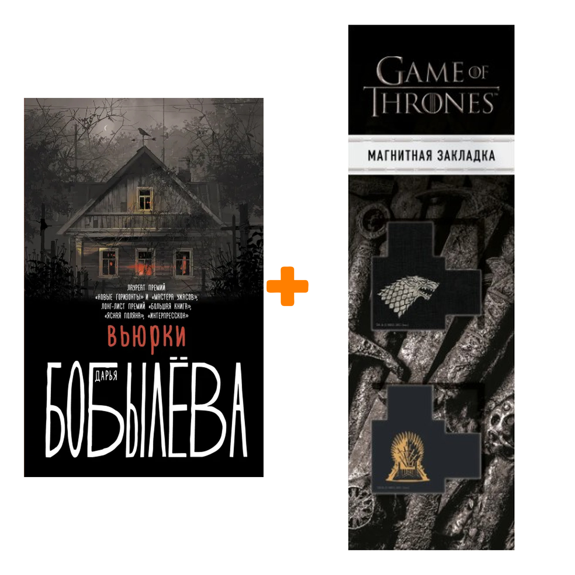 Набор Вьюрки. Бобылева Д.Л. + Закладка Game Of Thrones Трон и Герб Старков магнитная 2-Pack
Набор Вьюрки. Бобылева Д.Л. + Закладка Game Of Thrones Трон и Герб Старков магнитная 2-Pack