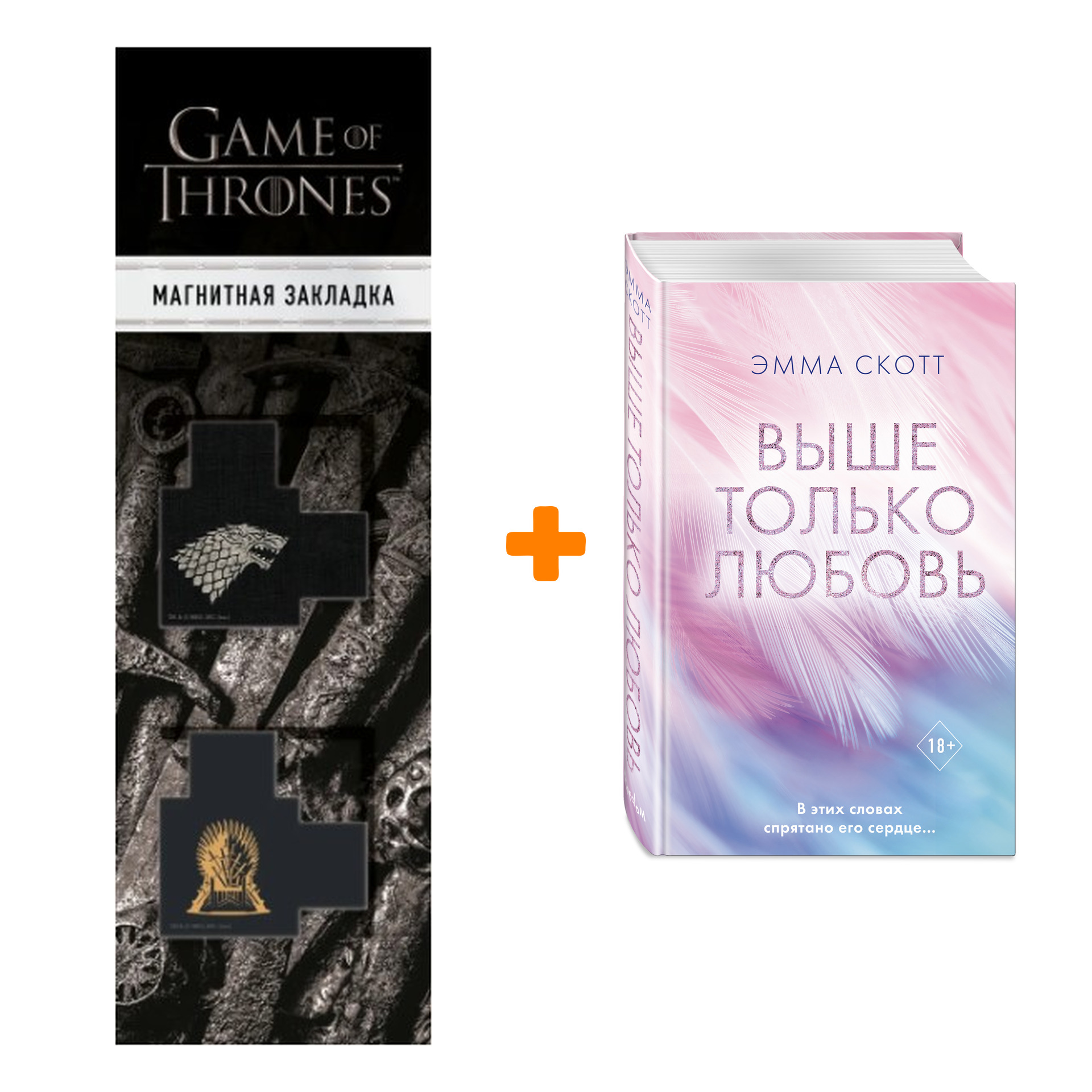 Набор Выше только любовь. Эмма Скотт + Закладка Game Of Thrones Трон и Герб Старков магнитная 2-Pack
Набор Выше только любовь. Эмма Скотт + Закладка Game Of Thrones Трон и Герб Старков магнитная 2-Pack