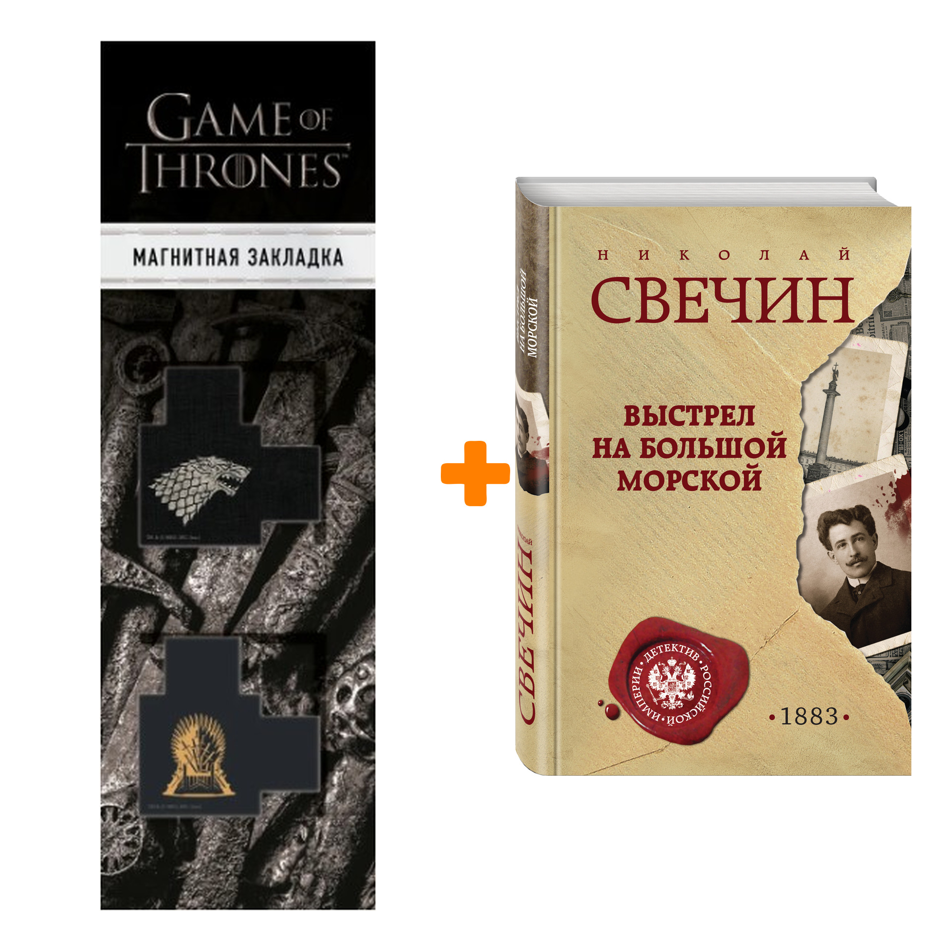Набор Выстрел на Большой Морской Свечин Н. + Закладка Game Of Thrones Трон и Герб Старков магнитная 2-Pack
Набор Выстрел на Большой Морской Свечин Н. + Закладка Game Of Thrones Трон и Герб Старков магнитная 2-Pack