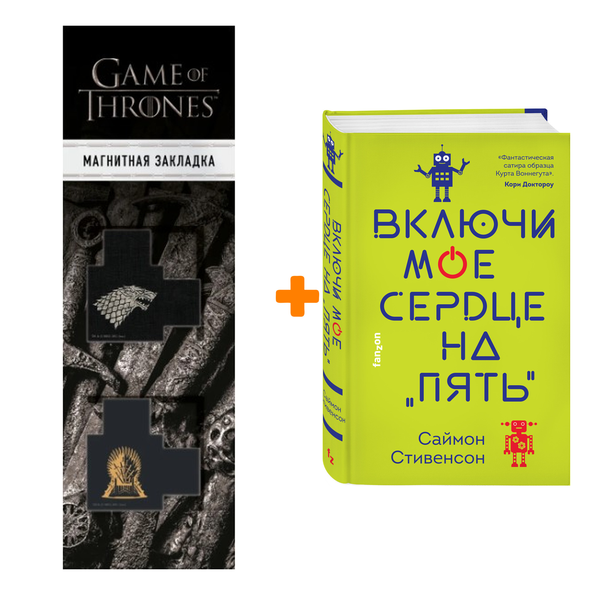 Набор Включи мое сердце на «пять». Саймон Стивенсон + Закладка Game Of Thrones Трон и Герб Старков магнитная 2-Pack
Набор Включи мое сердце на «пять». Саймон Стивенсон + Закладка Game Of Thrones Трон и Герб Старков магнитная 2-Pack