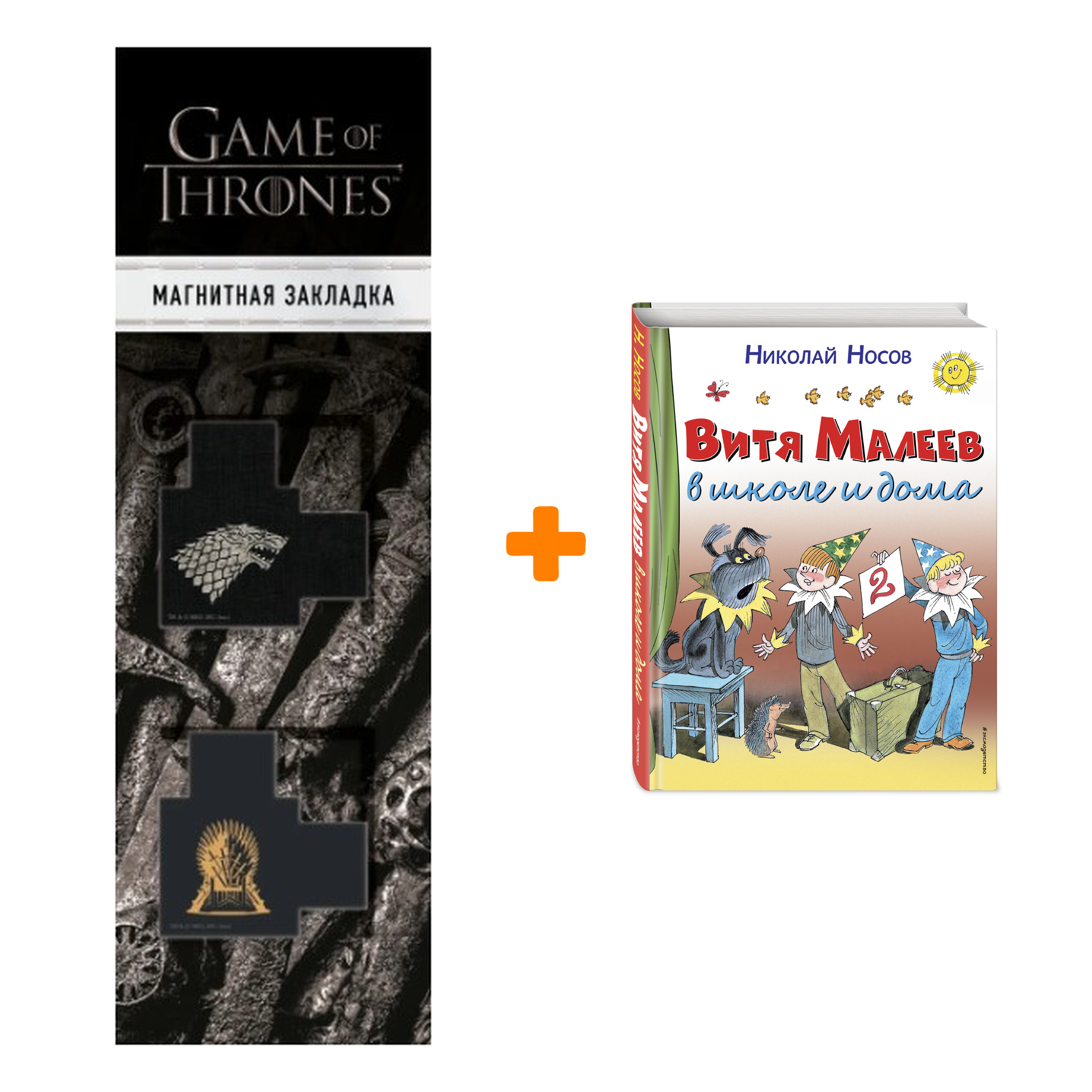 Набор Витя Малеев в школе и дома. Николай Носов + Закладка Game Of Thrones Трон и Герб Старков магнитная 2-Pack
Набор Витя Малеев в школе и дома. Николай Носов + Закладка Game Of Thrones Трон и Герб Старков магнитная 2-Pack