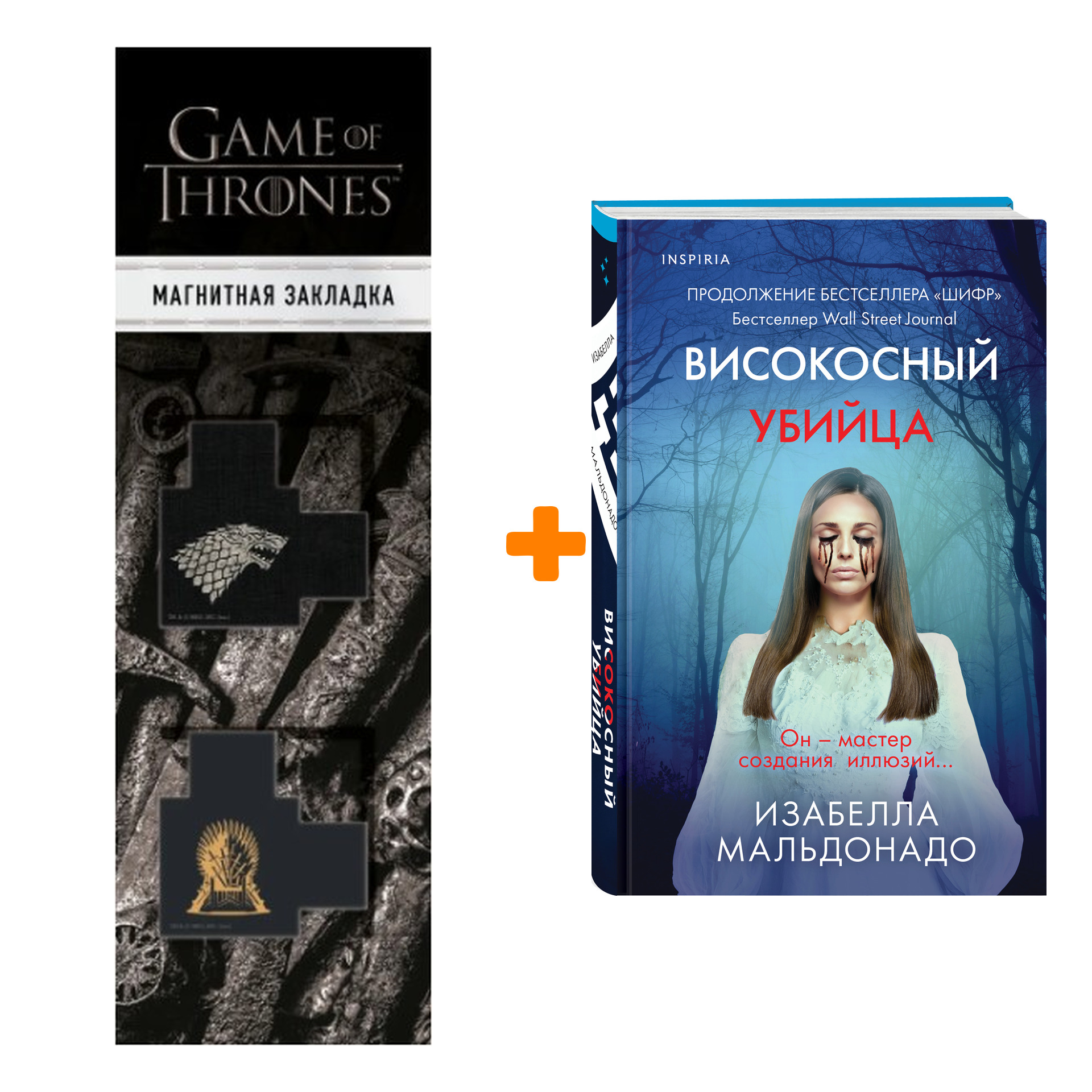 Набор Високосный убийца. Изабелла Мальдонадо + Закладка Game Of Thrones Трон и Герб Старков магнитная 2-Pack
Набор Високосный убийца. Изабелла Мальдонадо + Закладка Game Of Thrones Трон и Герб Старков магнитная 2-Pack