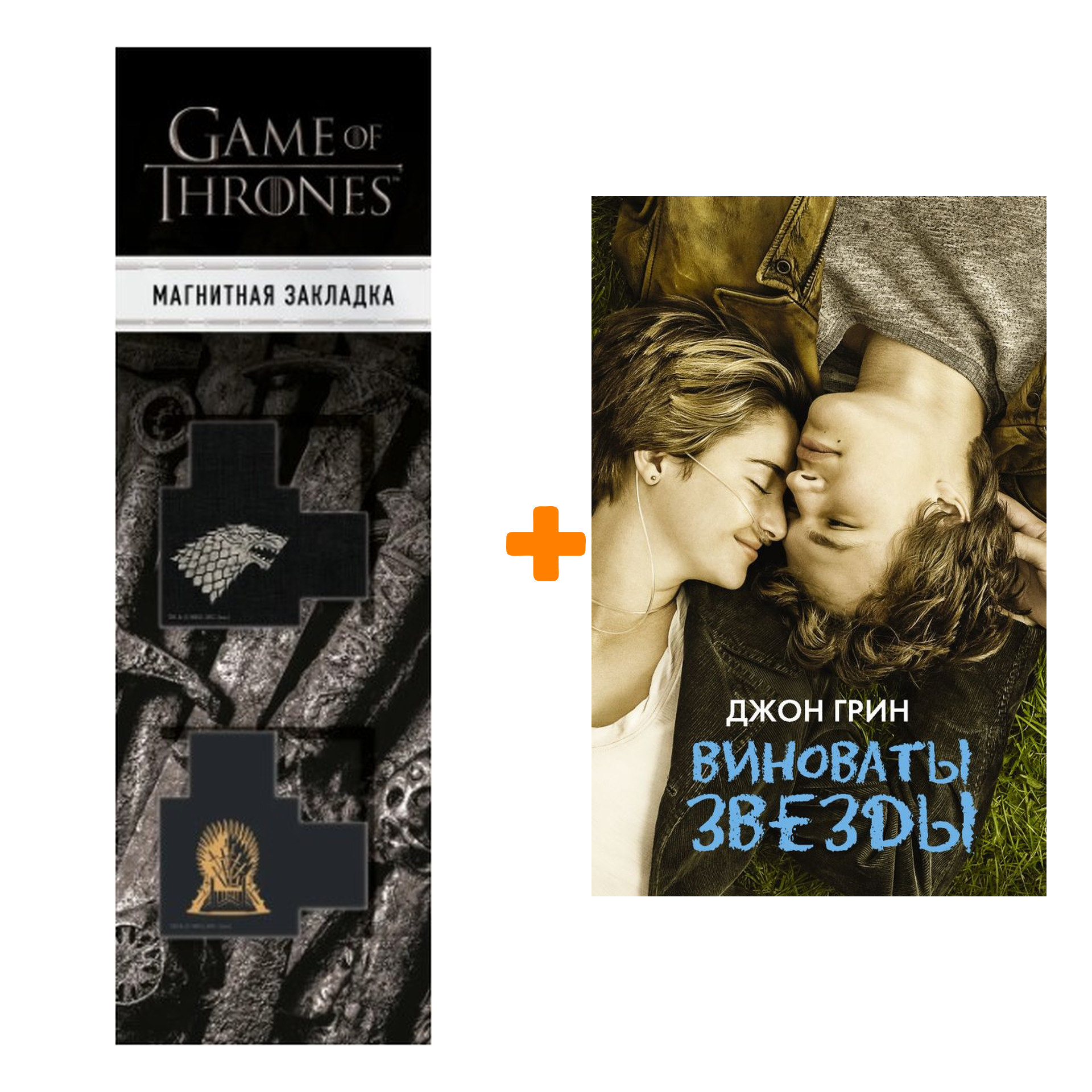 Набор Виноваты звезды. Грин Д. + Закладка Game Of Thrones Трон и Герб Старков магнитная 2-Pack
Набор Виноваты звезды. Грин Д. + Закладка Game Of Thrones Трон и Герб Старков магнитная 2-Pack