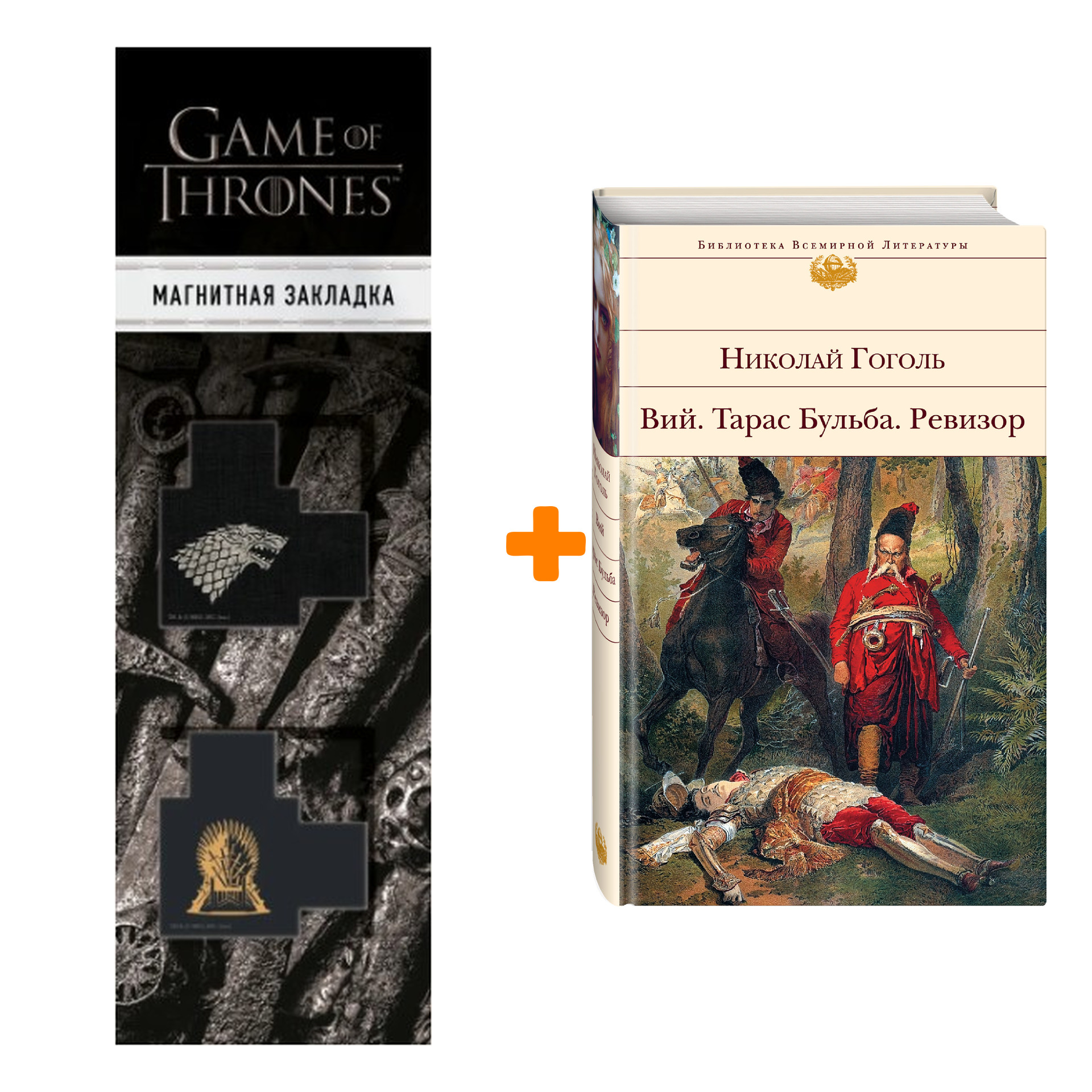 Набор Вий. Тарас Бульба. Ревизор. Николай Гоголь + Закладка Game Of Thrones Трон и Герб Старков магнитная 2-Pack
Набор Вий. Тарас Бульба. Ревизор. Николай Гоголь + Закладка Game Of Thrones Трон и Герб Старков магнитная 2-Pack