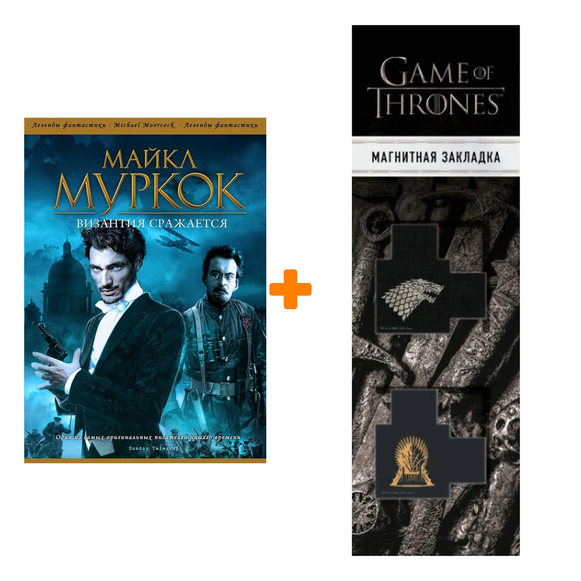 Набор Византия сражается. Майкл Муркок + Закладка Game Of Thrones Трон и Герб Старков магнитная 2-Pack
Набор Византия сражается. Майкл Муркок + Закладка Game Of Thrones Трон и Герб Старков магнитная 2-Pack