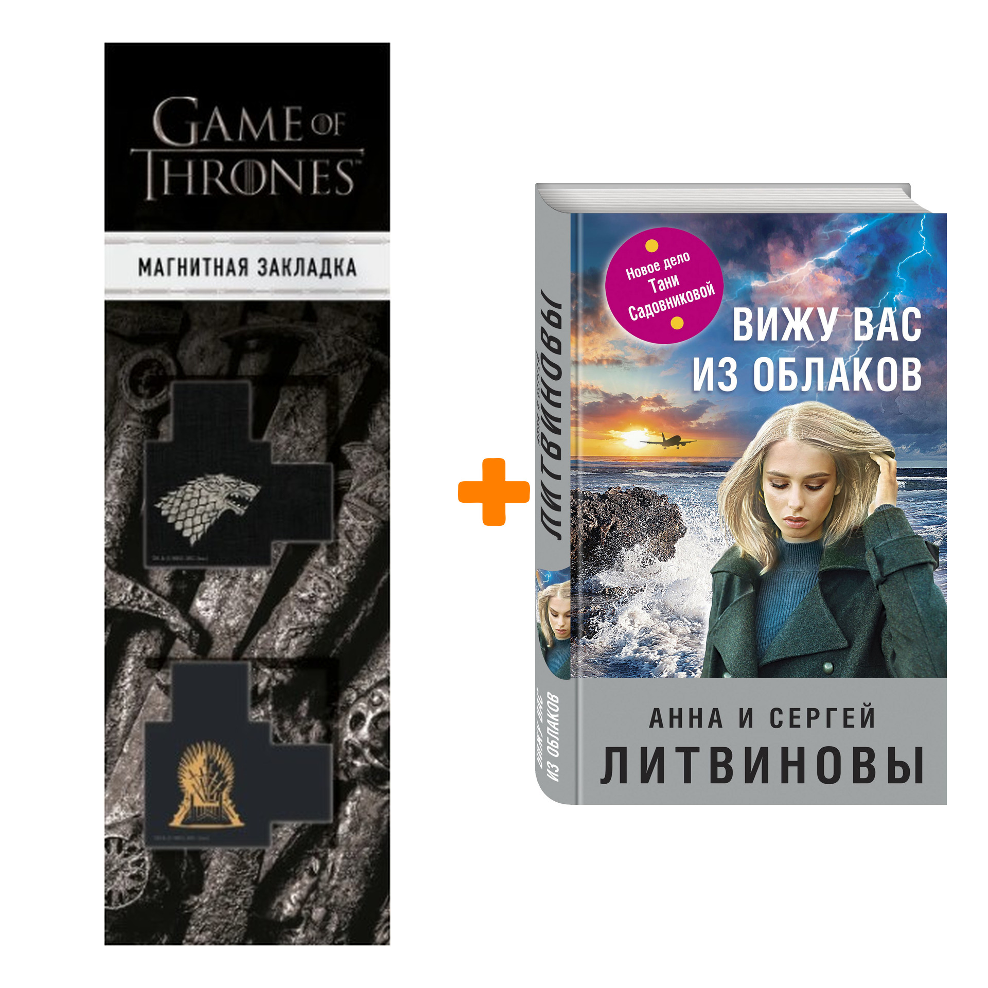 Набор Вижу вас из облаков. Литвинова А.В., Литвинов С.В. + Закладка Game Of Thrones Трон и Герб Старков магнитная 2-Pack
Набор Вижу вас из облаков. Литвинова А.В., Литвинов С.В. + Закладка Game Of Thrones Трон и Герб Старков магнитная 2-Pack