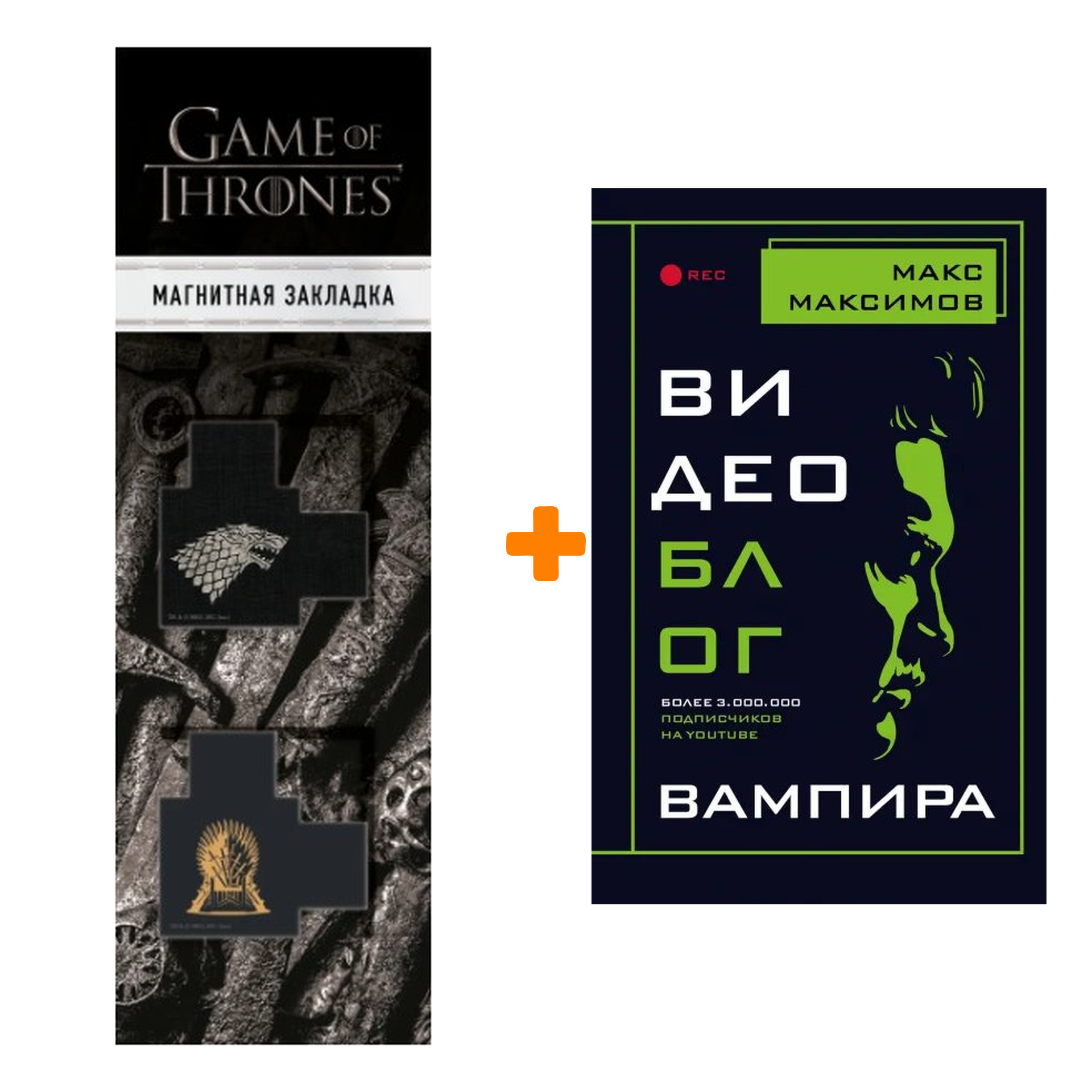 Набор Видеоблог вампира. Макс Максимов + Закладка Game Of Thrones Трон и Герб Старков магнитная 2-Pack
Набор Видеоблог вампира. Макс Максимов + Закладка Game Of Thrones Трон и Герб Старков магнитная 2-Pack