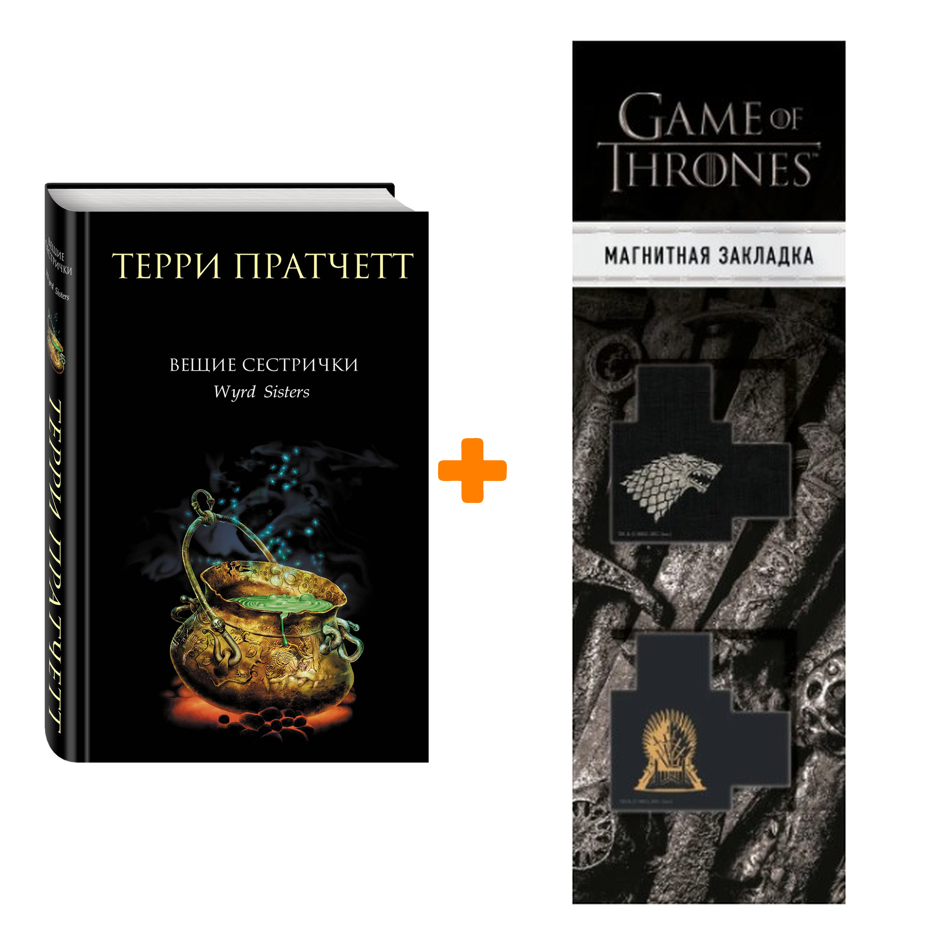 Набор Вещие сестрички. Терри Пратчетт + Закладка Game Of Thrones Трон и Герб Старков магнитная 2-Pack
Набор Вещие сестрички. Терри Пратчетт + Закладка Game Of Thrones Трон и Герб Старков магнитная 2-Pack
