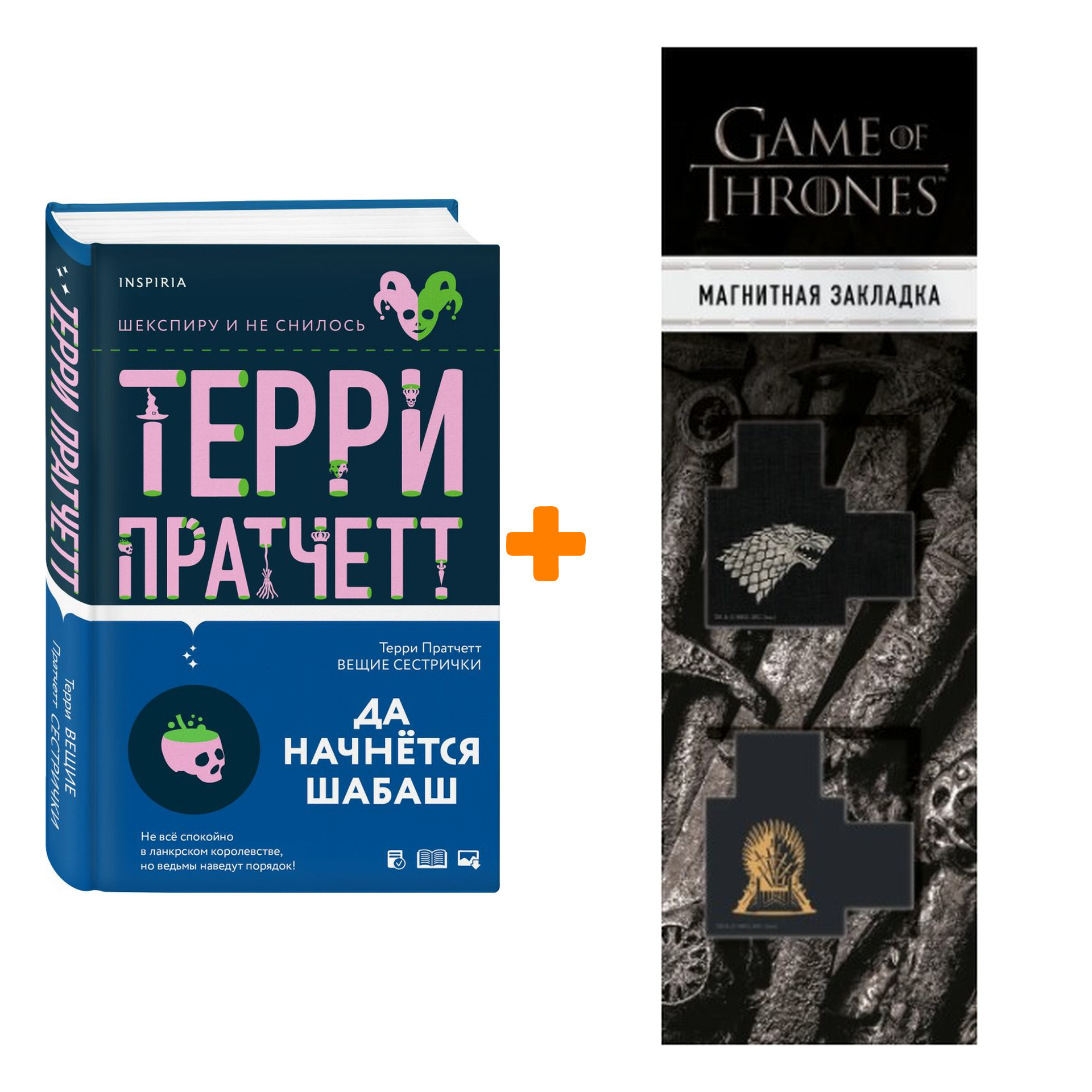 Набор Вещие сестрички. Пратчетт Т. + Закладка Game Of Thrones Трон и Герб Старков магнитная 2-Pack
Набор Вещие сестрички. Пратчетт Т. + Закладка Game Of Thrones Трон и Герб Старков магнитная 2-Pack