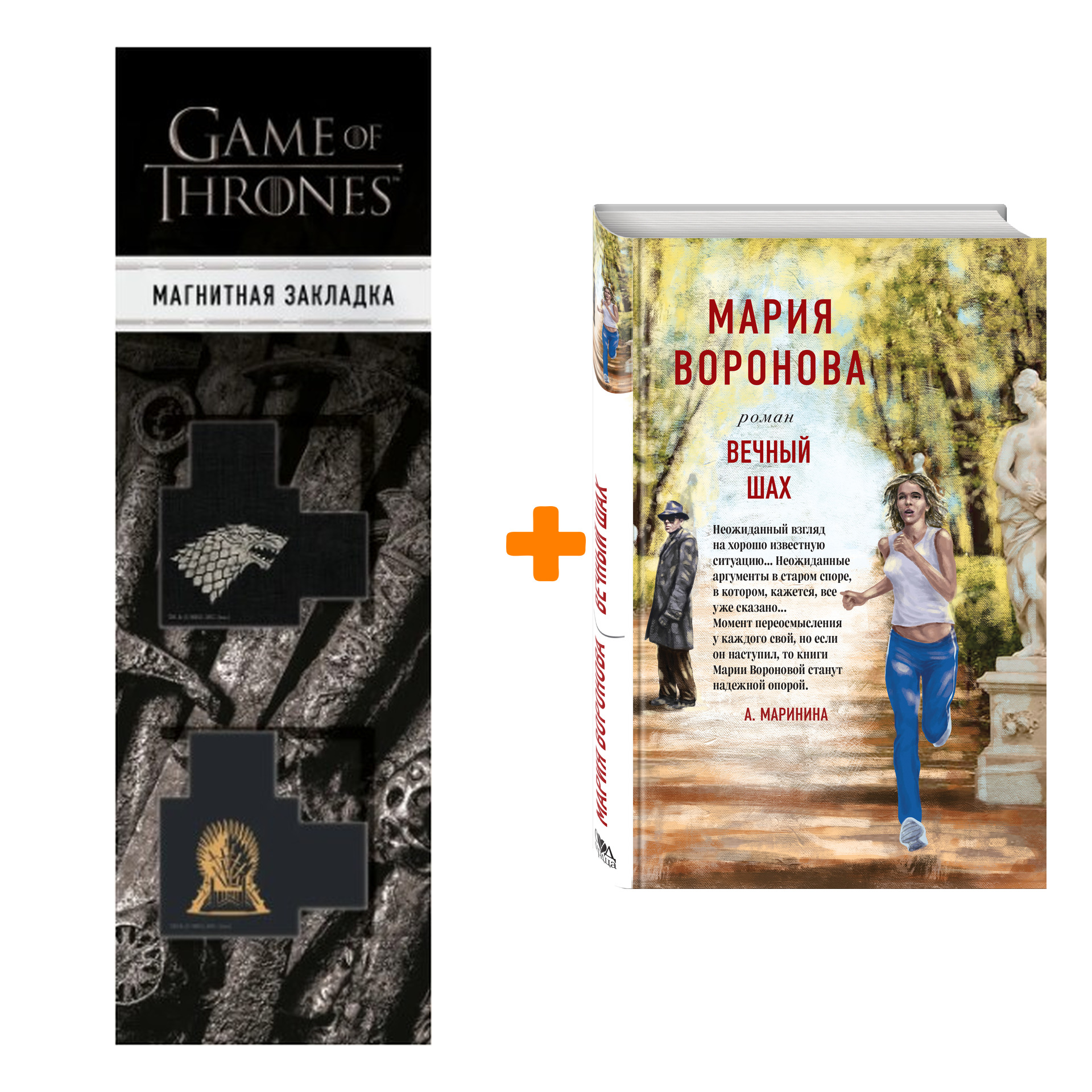 Набор Вечный шах. Мария Воронова + Закладка Game Of Thrones Трон и Герб Старков магнитная 2-Pack
Набор Вечный шах. Мария Воронова + Закладка Game Of Thrones Трон и Герб Старков магнитная 2-Pack