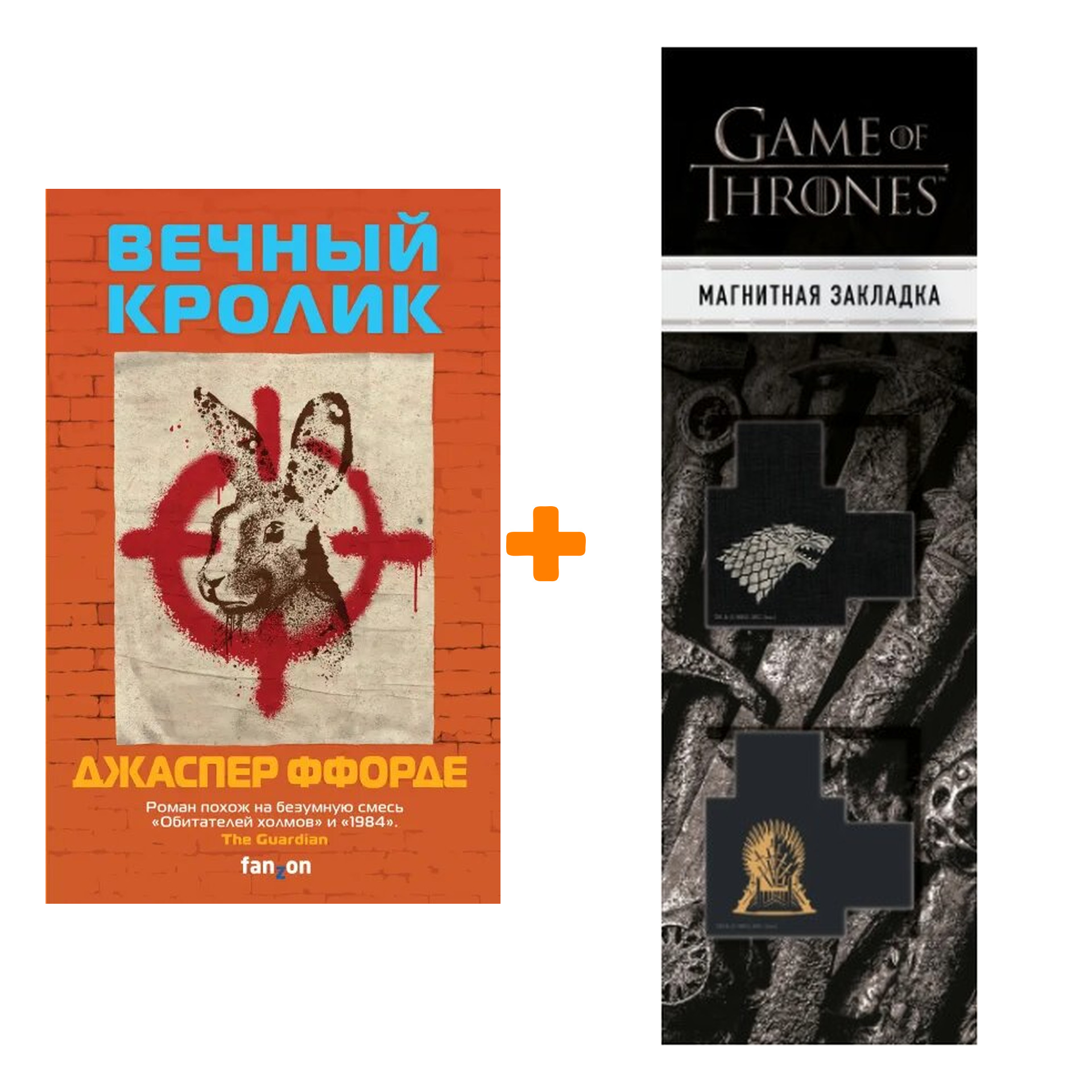 Набор Вечный кролик. Джаспер Ффорде + Закладка Game Of Thrones Трон и Герб Старков магнитная 2-Pack
Набор Вечный кролик. Джаспер Ффорде + Закладка Game Of Thrones Трон и Герб Старков магнитная 2-Pack