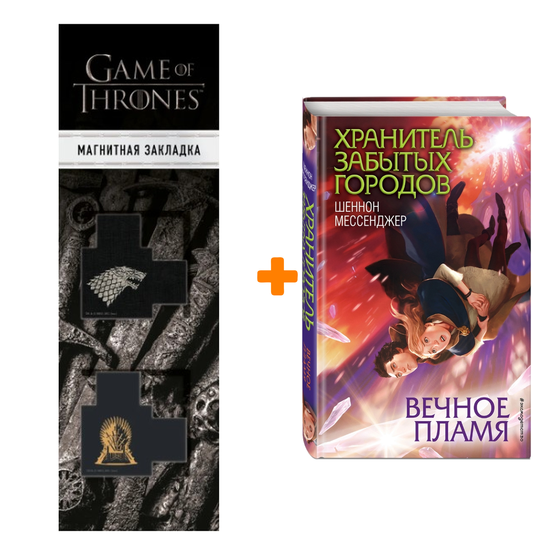 Набор Вечное пламя (#3). Шеннон Мессенджер + Закладка Game Of Thrones Трон и Герб Старков магнитная 2-Pack
Набор Вечное пламя (#3). Шеннон Мессенджер + Закладка Game Of Thrones Трон и Герб Старков магнитная 2-Pack