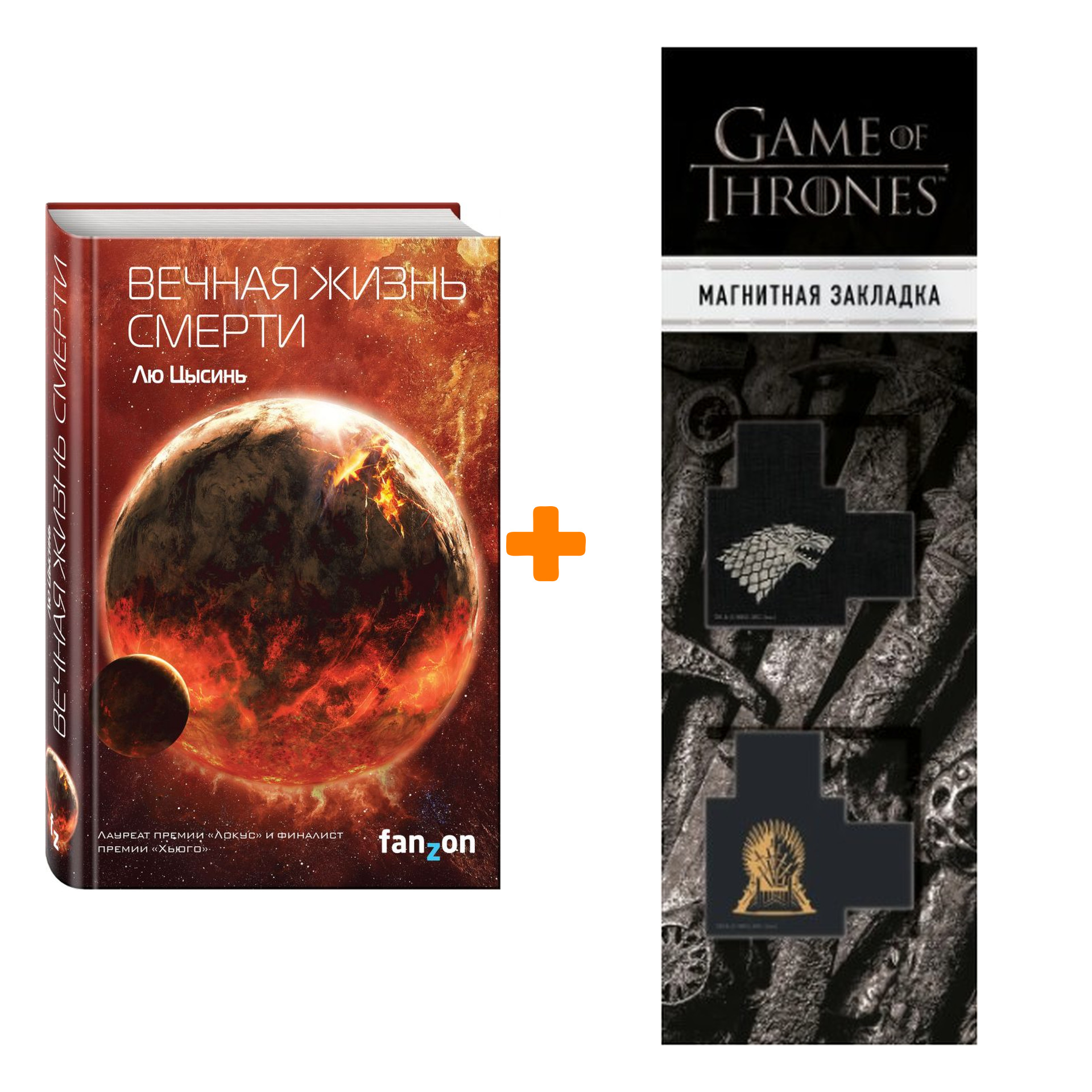 Набор Вечная жизнь Смерти. Лю Цысинь + Закладка Game Of Thrones Трон и Герб Старков магнитная 2-Pack
Набор Вечная жизнь Смерти. Лю Цысинь + Закладка Game Of Thrones Трон и Герб Старков магнитная 2-Pack