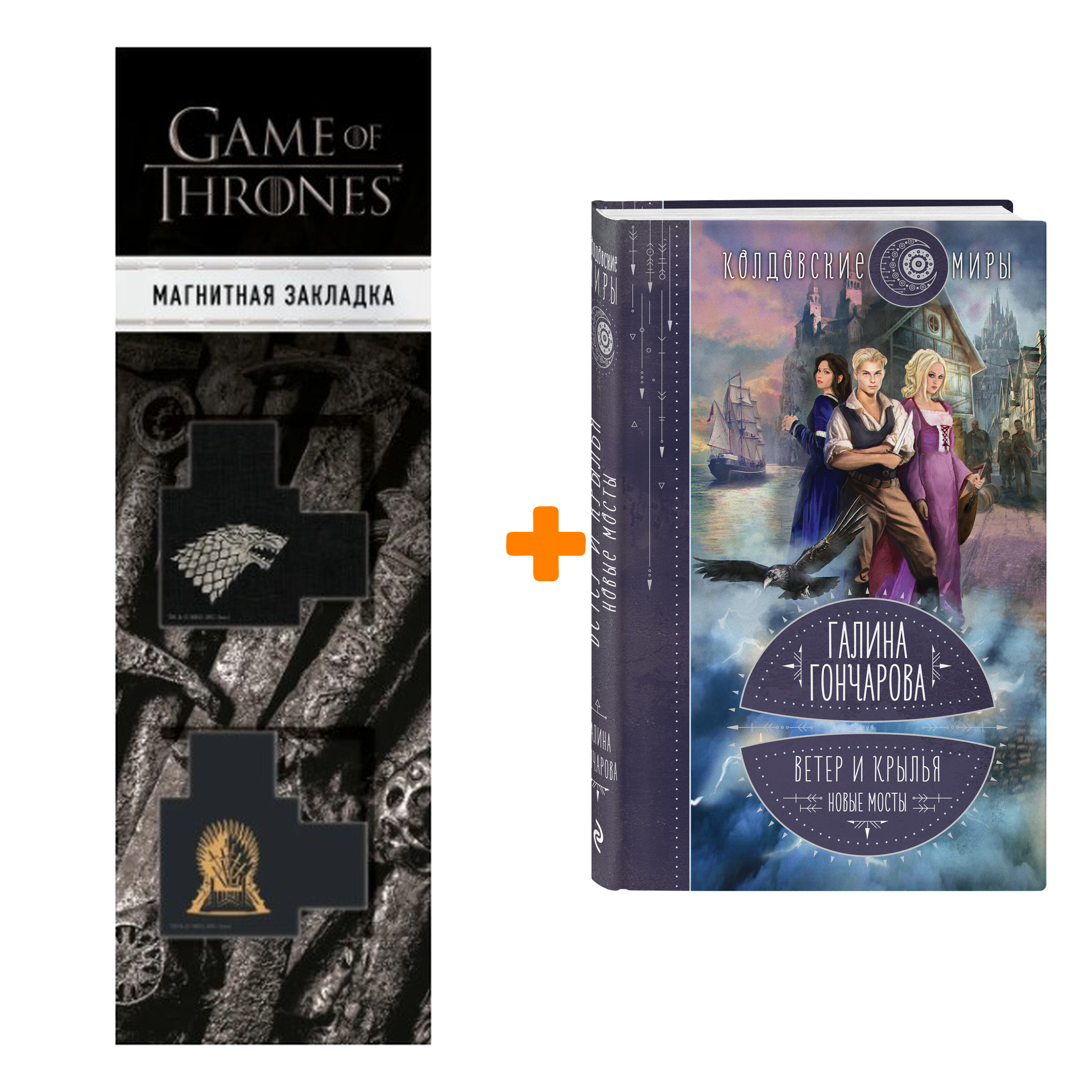 Набор Ветер и крылья. Книга 2. Новые мосты. Гончарова Г.Д. + Закладка Game Of Thrones Трон и Герб Старков магнитная 2-Pack
Набор Ветер и крылья. Книга 2. Новые мосты. Гончарова Г.Д. + Закладка Game Of Thrones Трон и Герб Старков магнитная 2-Pack